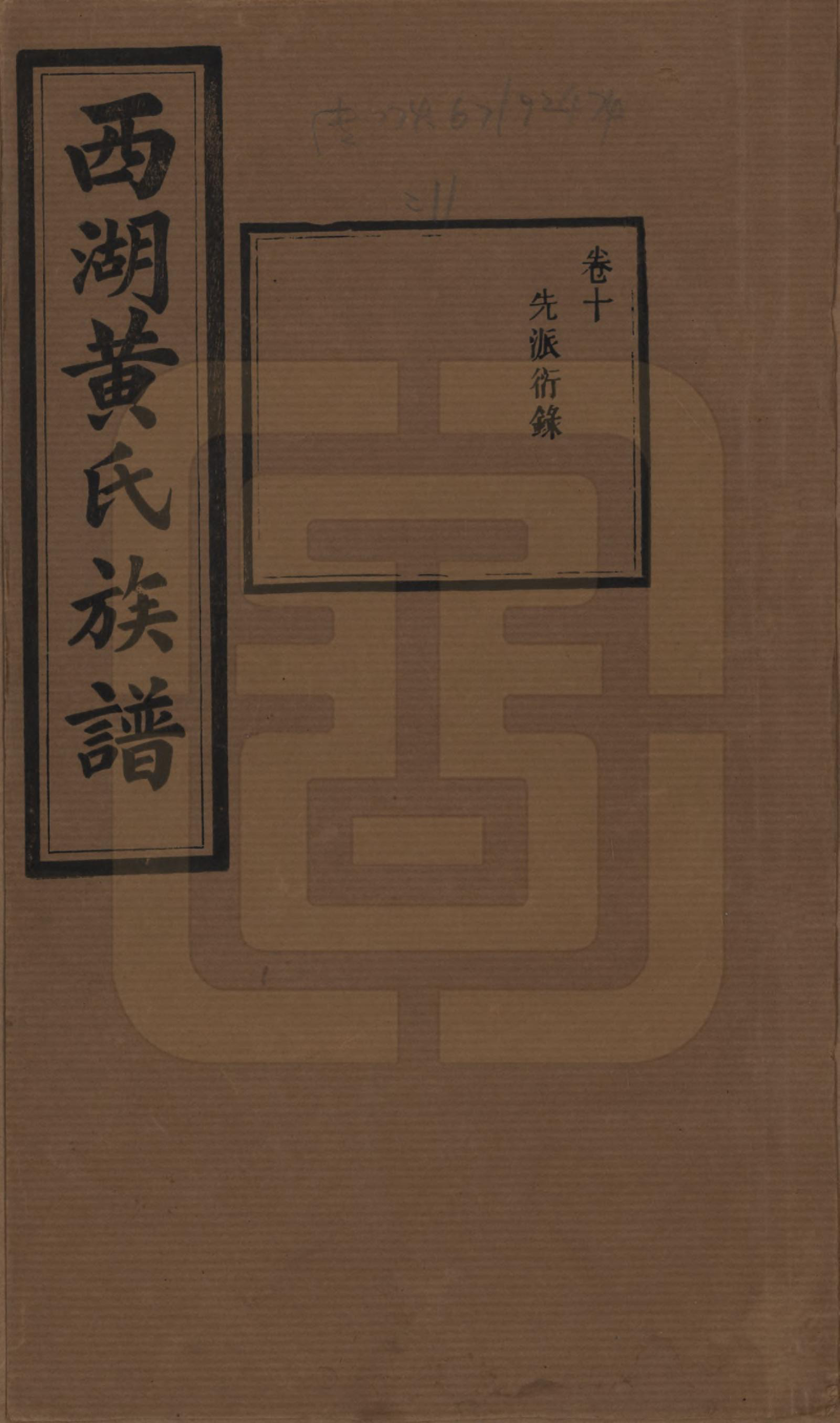 GTJP0592.黄.湖南宁乡.西湖黄氏六修族谱十四卷.民国三十七年（1948）_010.pdf_第1页