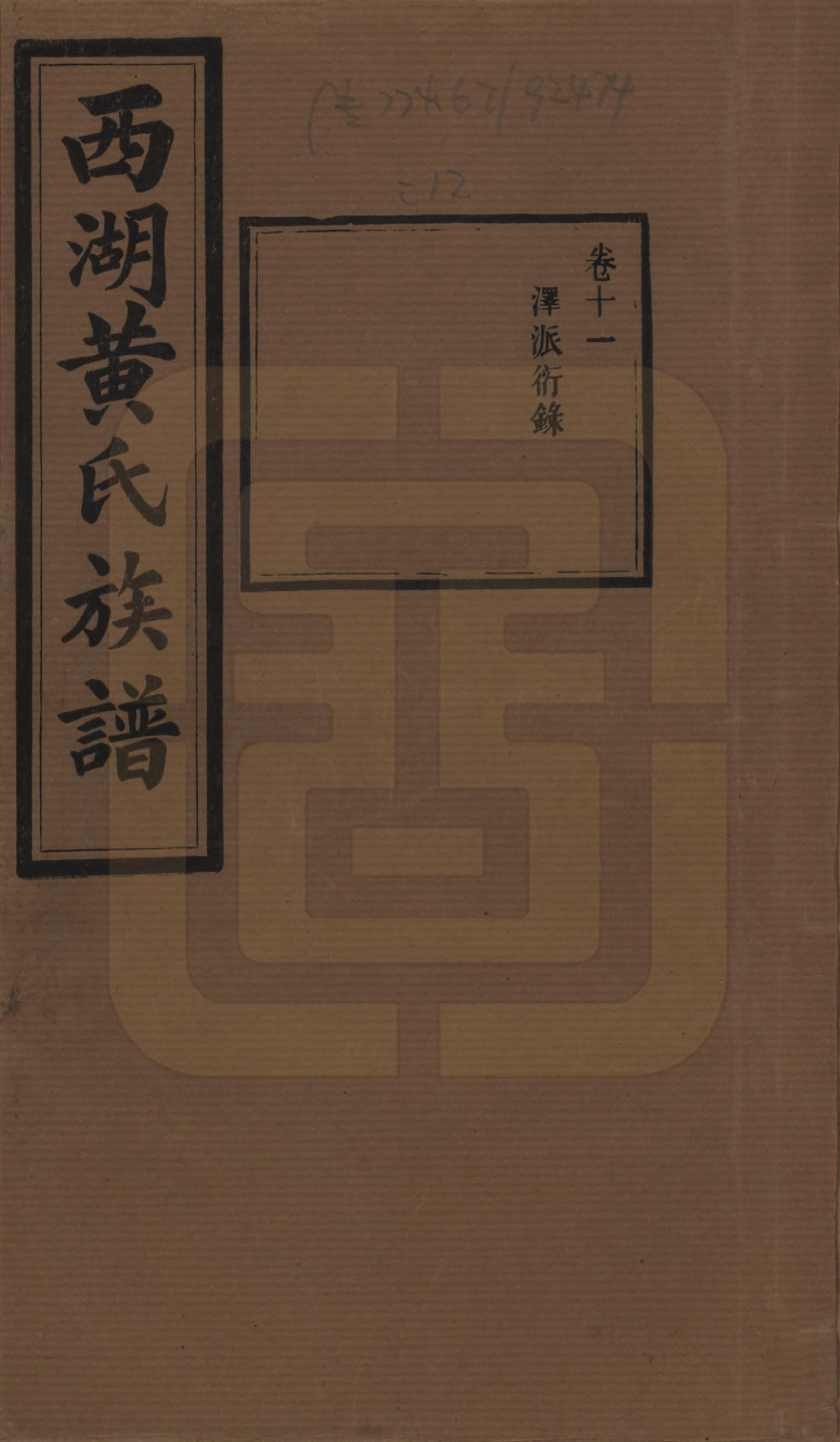 GTJP0592.黄.湖南宁乡.西湖黄氏六修族谱十四卷.民国三十七年（1948）_011.pdf_第1页