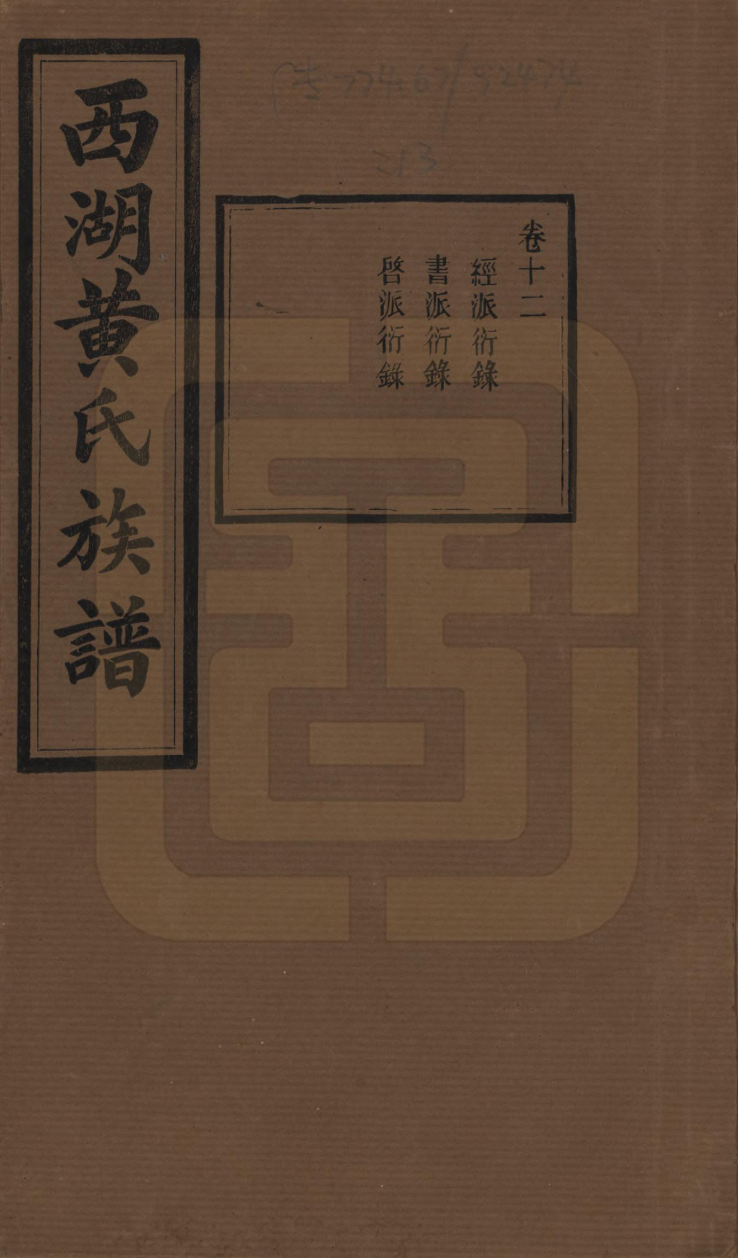 GTJP0592.黄.湖南宁乡.西湖黄氏六修族谱十四卷.民国三十七年（1948）_012.pdf_第1页