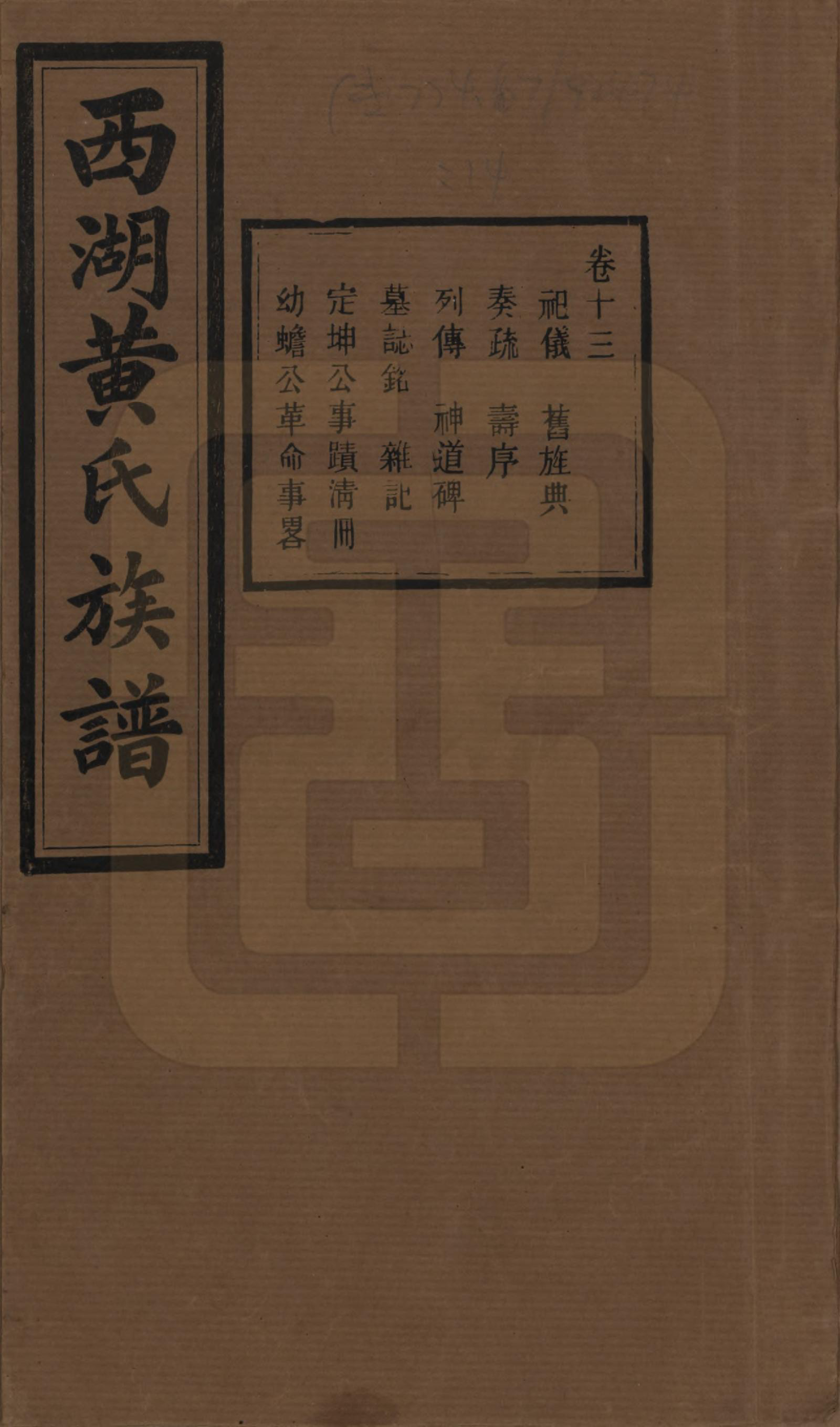 GTJP0592.黄.湖南宁乡.西湖黄氏六修族谱十四卷.民国三十七年（1948）_013.pdf_第1页