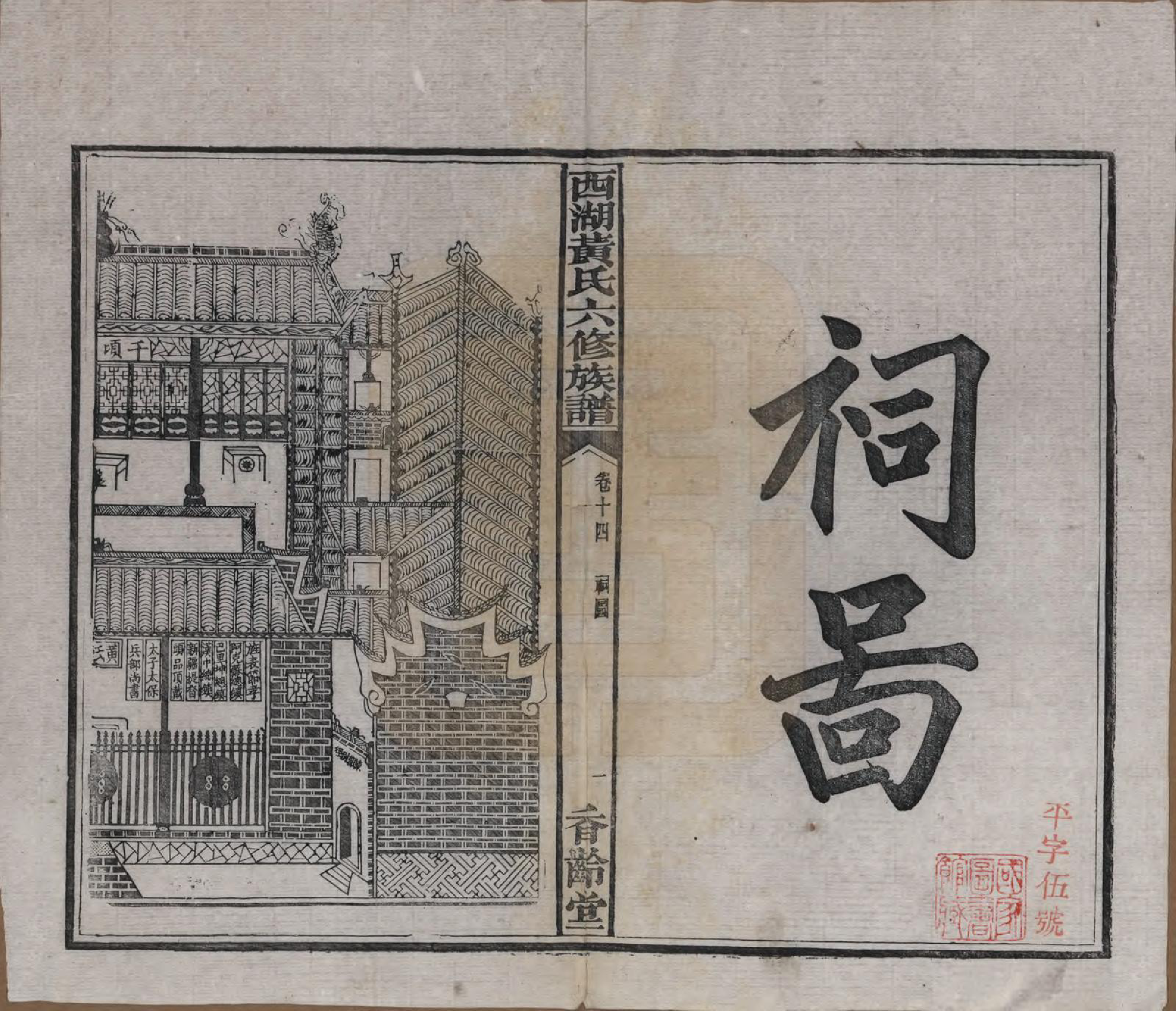 GTJP0592.黄.湖南宁乡.西湖黄氏六修族谱十四卷.民国三十七年（1948）_014.pdf_第2页