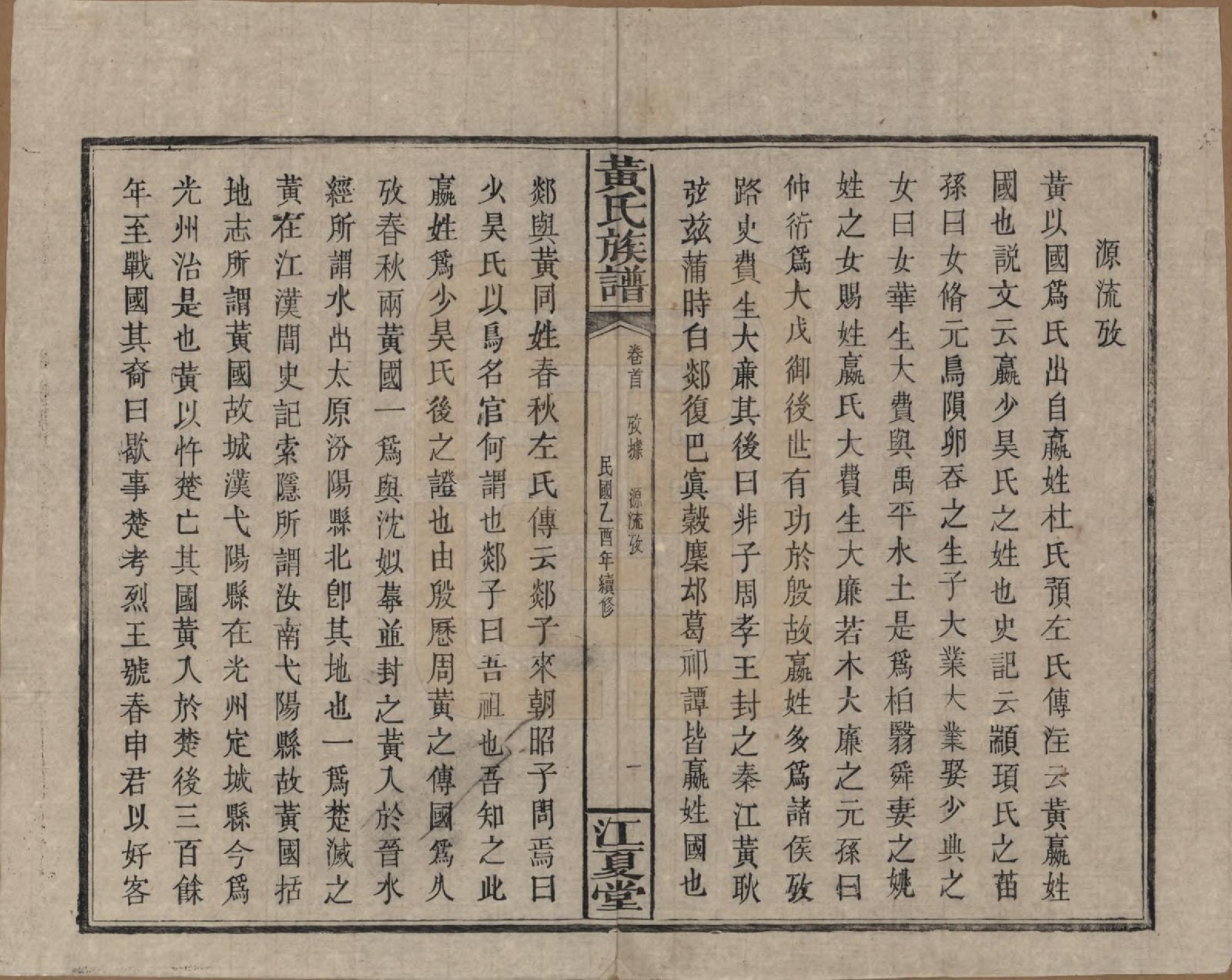 GTJP0593.黄.湖南浏阳.黄氏族谱七十二卷卷首一卷.民国三十四年（1945）_001.pdf_第3页