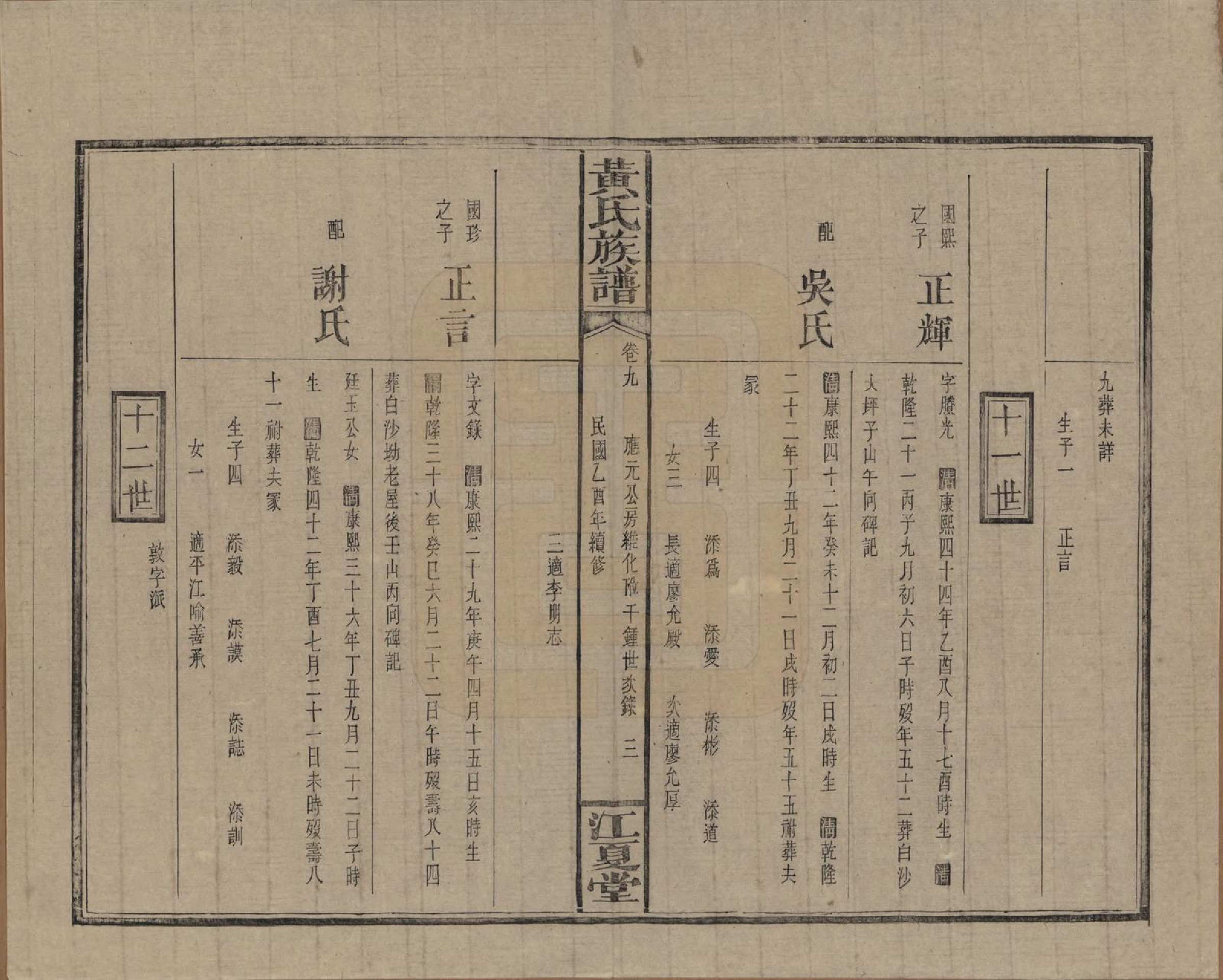 GTJP0593.黄.湖南浏阳.黄氏族谱七十二卷卷首一卷.民国三十四年（1945）_009.pdf_第3页