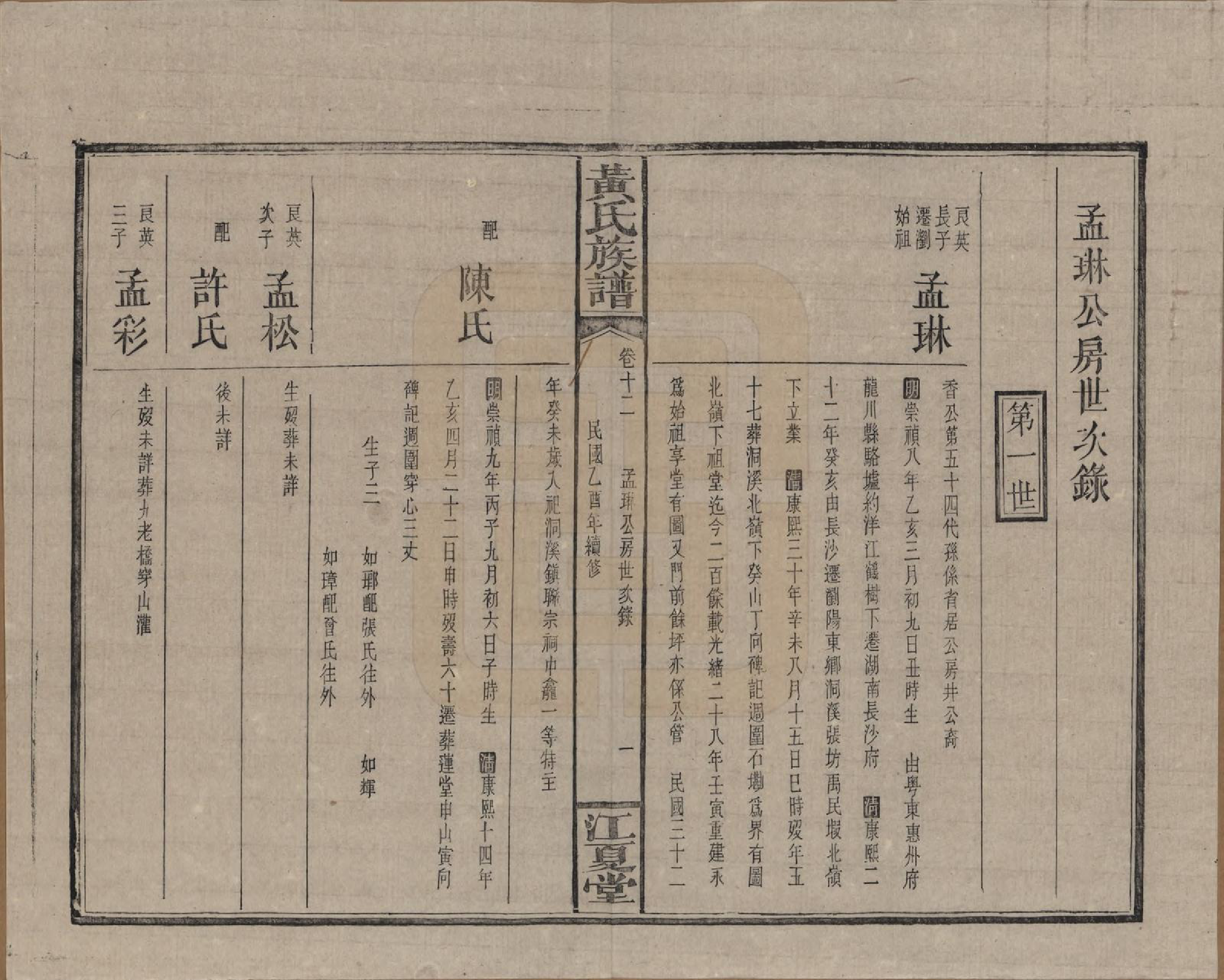 GTJP0593.黄.湖南浏阳.黄氏族谱七十二卷卷首一卷.民国三十四年（1945）_012.pdf_第1页