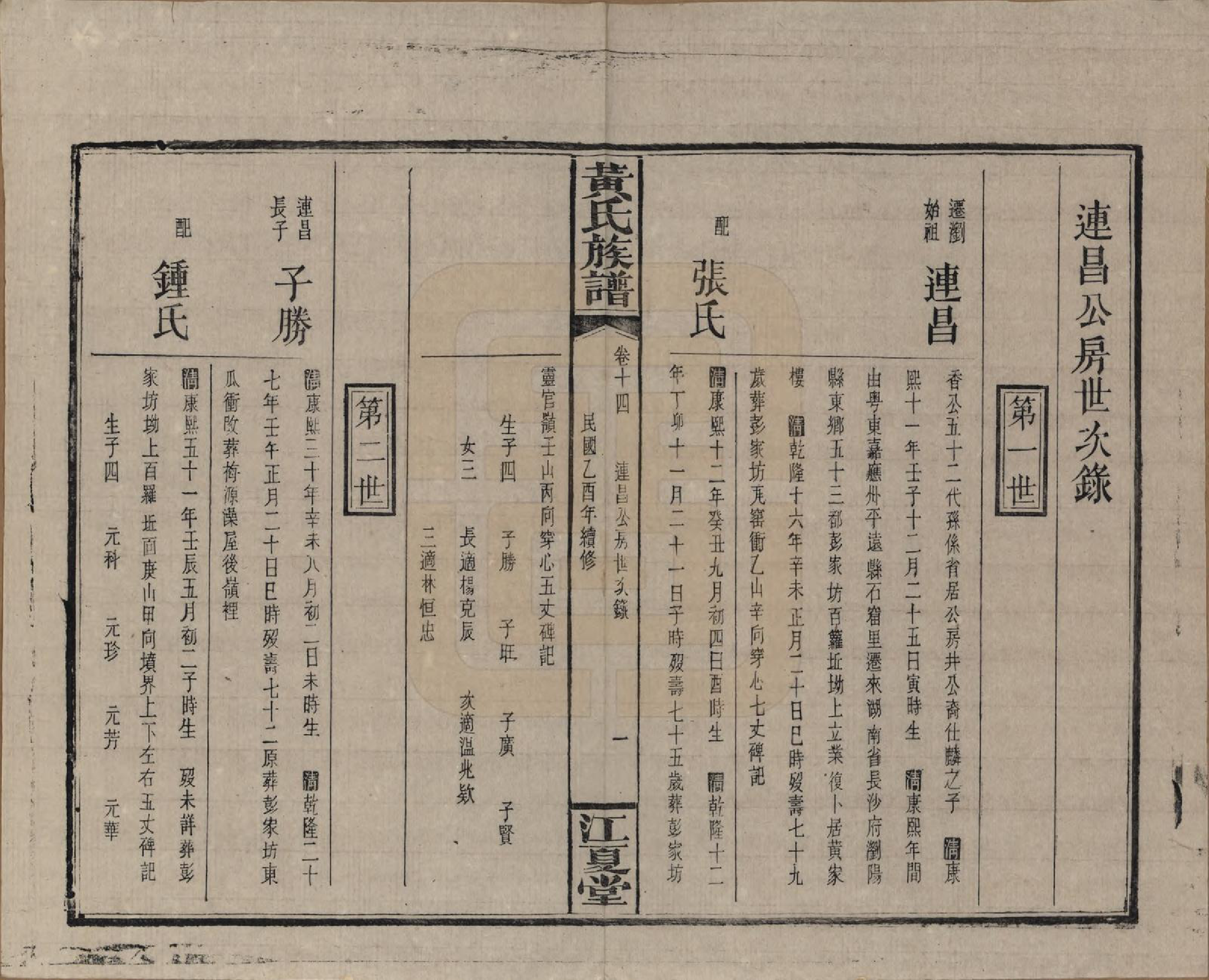 GTJP0593.黄.湖南浏阳.黄氏族谱七十二卷卷首一卷.民国三十四年（1945）_014.pdf_第1页