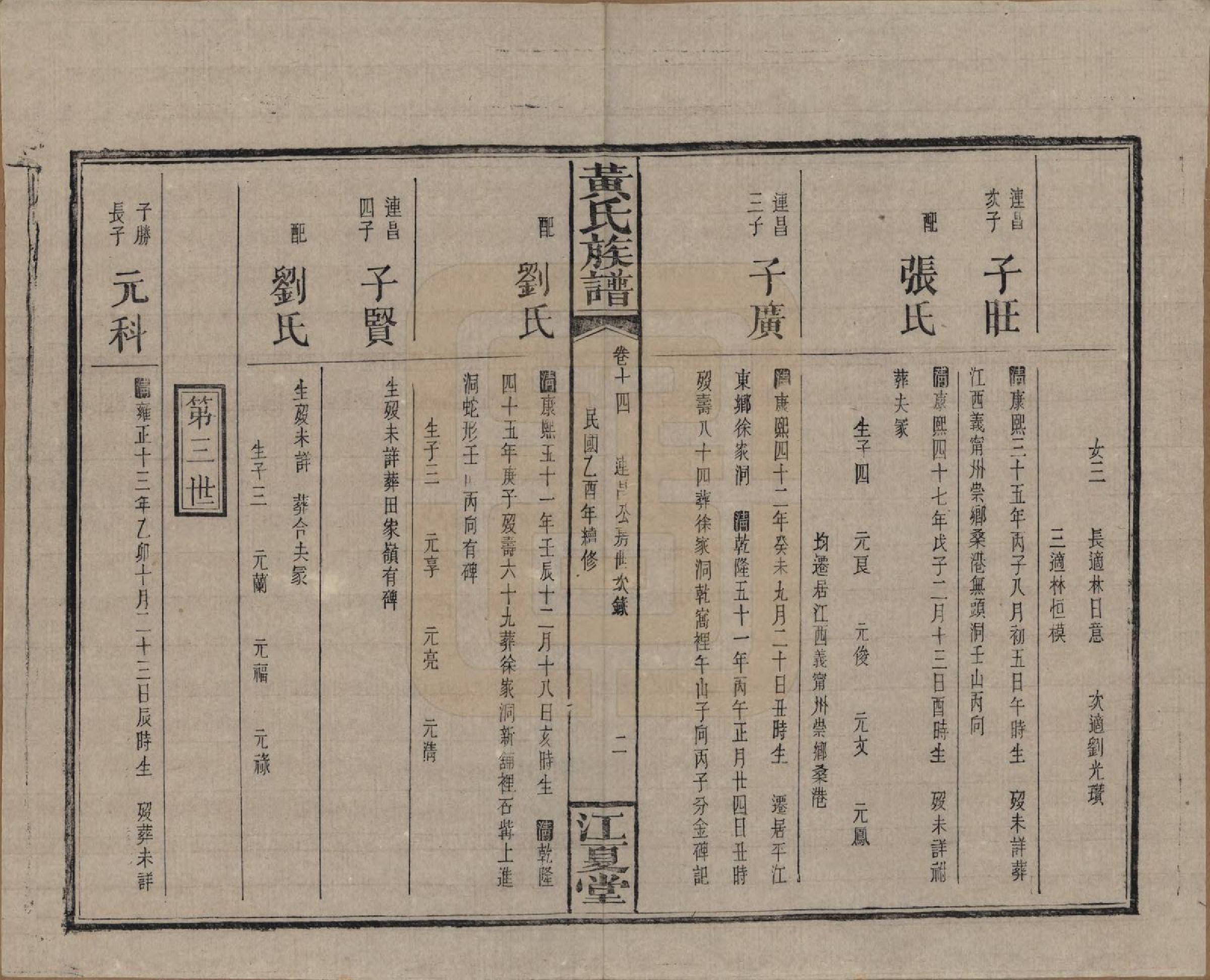 GTJP0593.黄.湖南浏阳.黄氏族谱七十二卷卷首一卷.民国三十四年（1945）_014.pdf_第2页