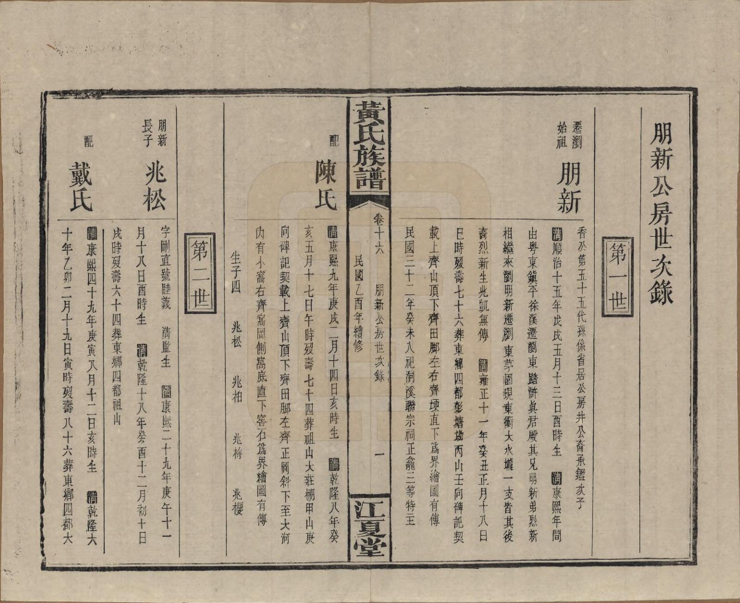 GTJP0593.黄.湖南浏阳.黄氏族谱七十二卷卷首一卷.民国三十四年（1945）_016.pdf_第1页