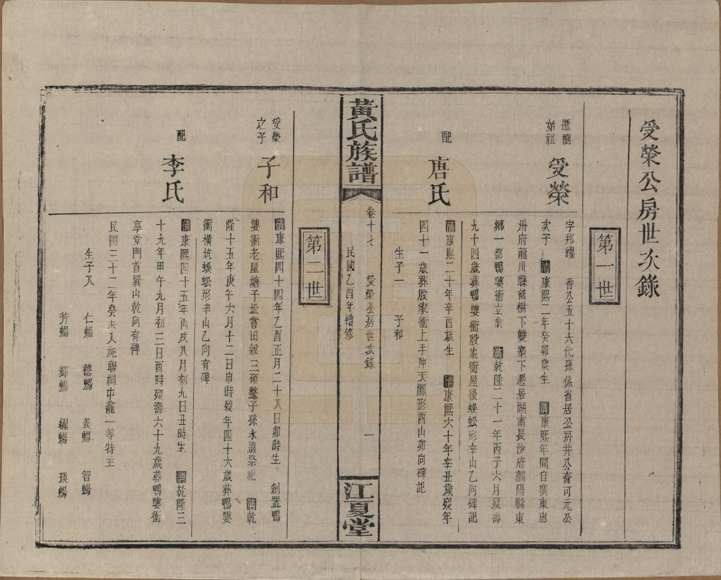 GTJP0593.黄.湖南浏阳.黄氏族谱七十二卷卷首一卷.民国三十四年（1945）_017.pdf_第1页