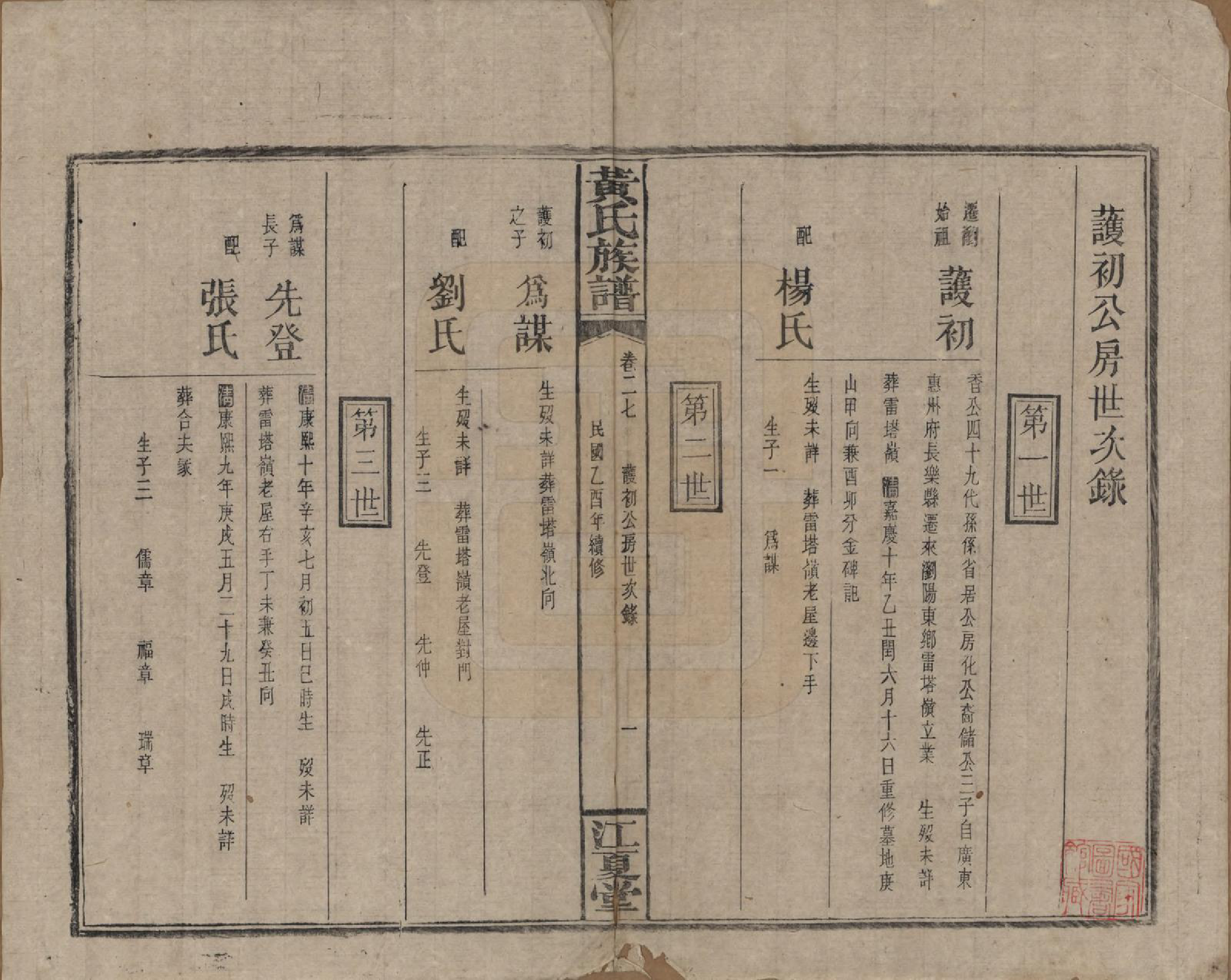 GTJP0593.黄.湖南浏阳.黄氏族谱七十二卷卷首一卷.民国三十四年（1945）_027.pdf_第1页