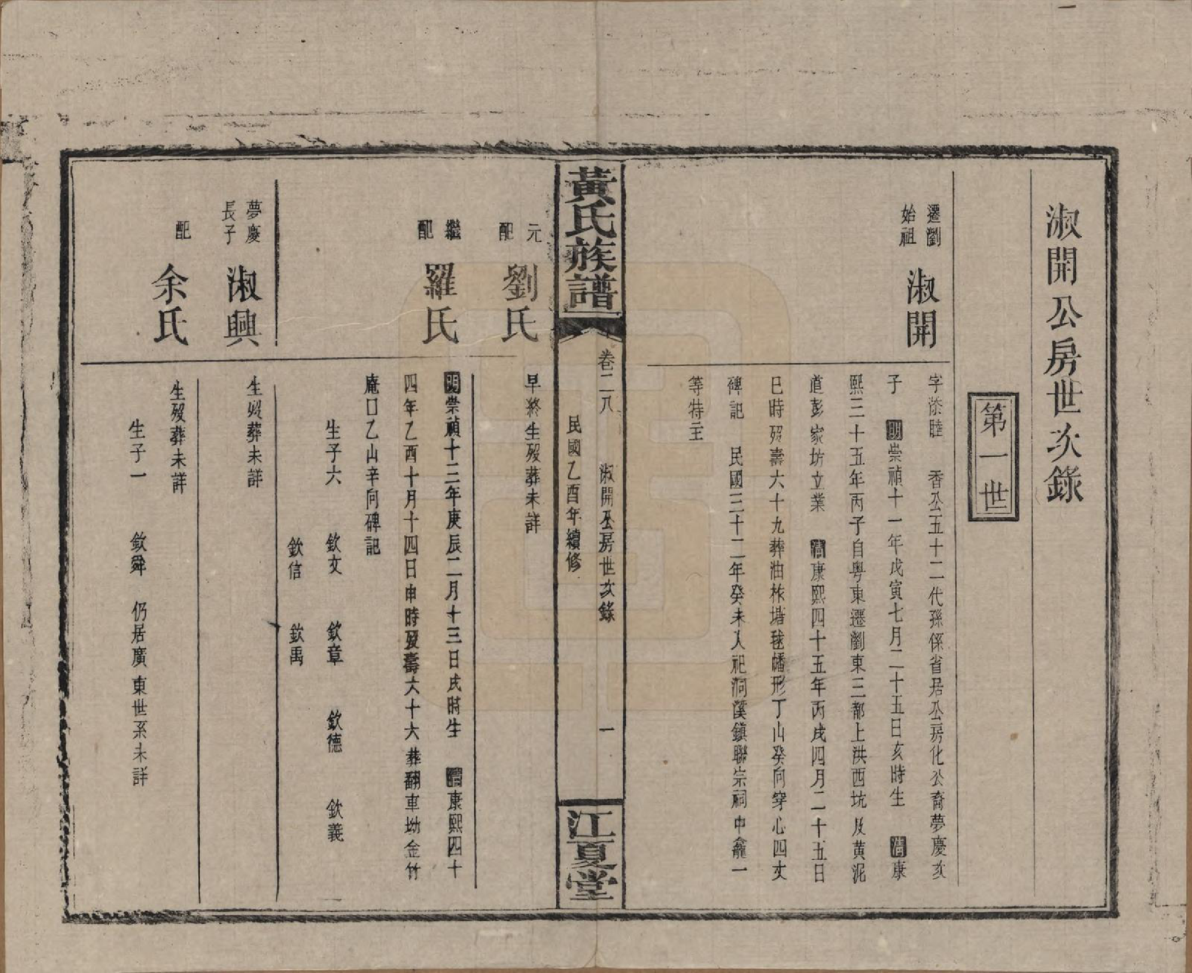 GTJP0593.黄.湖南浏阳.黄氏族谱七十二卷卷首一卷.民国三十四年（1945）_028.pdf_第1页