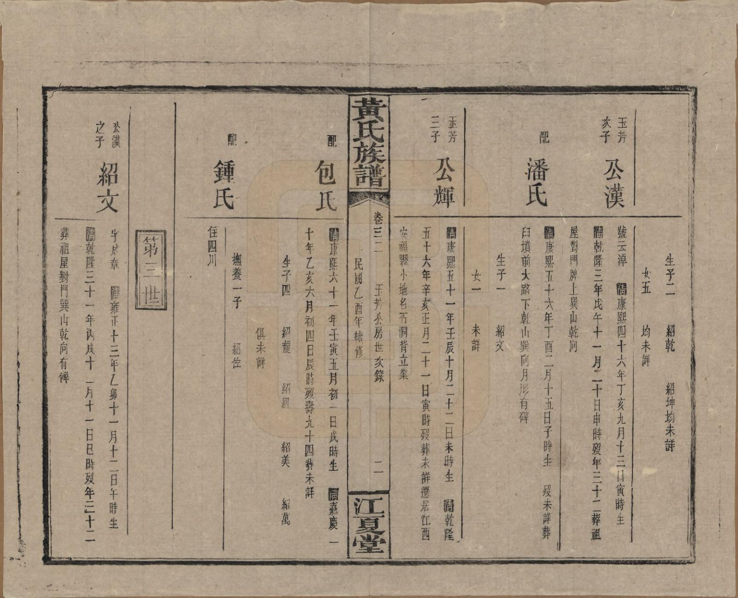 GTJP0593.黄.湖南浏阳.黄氏族谱七十二卷卷首一卷.民国三十四年（1945）_032.pdf_第2页