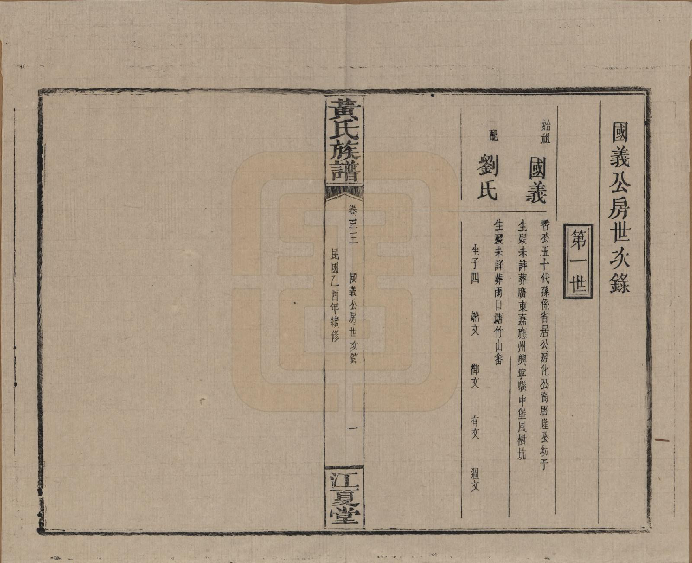 GTJP0593.黄.湖南浏阳.黄氏族谱七十二卷卷首一卷.民国三十四年（1945）_033.pdf_第1页