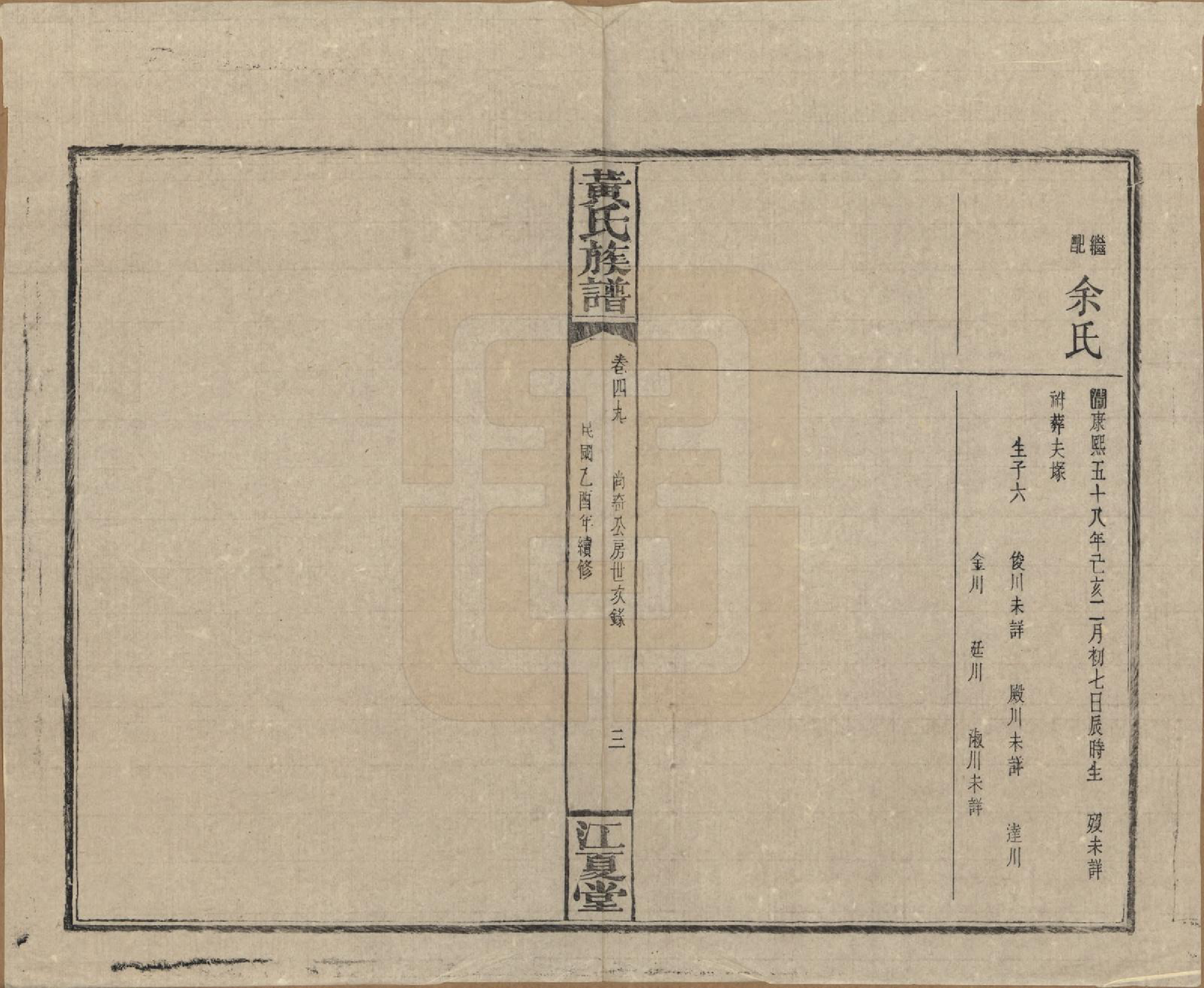 GTJP0593.黄.湖南浏阳.黄氏族谱七十二卷卷首一卷.民国三十四年（1945）_049.pdf_第3页