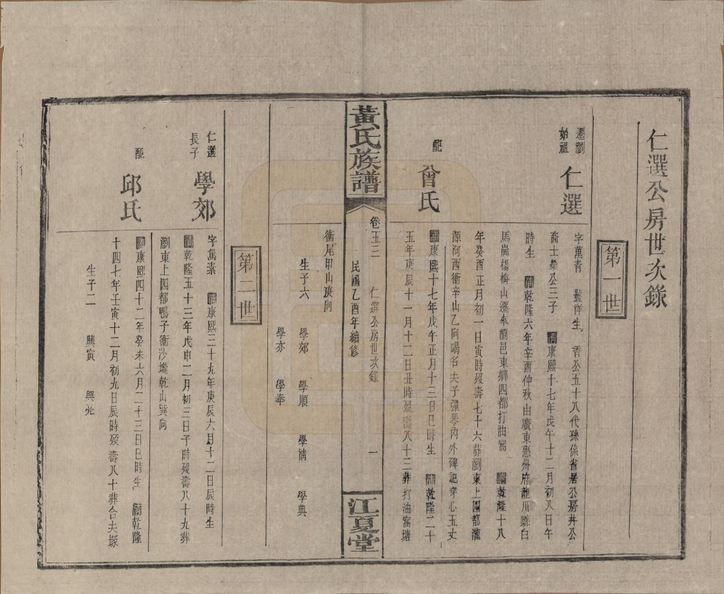 GTJP0593.黄.湖南浏阳.黄氏族谱七十二卷卷首一卷.民国三十四年（1945）_053.pdf_第1页