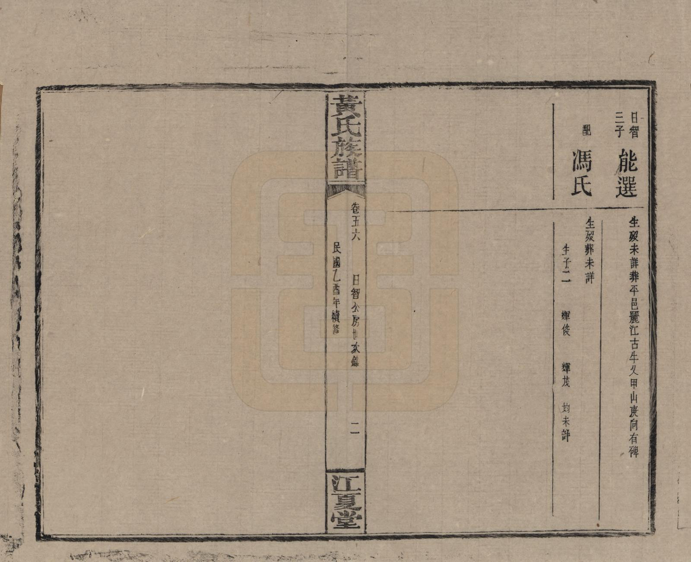 GTJP0593.黄.湖南浏阳.黄氏族谱七十二卷卷首一卷.民国三十四年（1945）_056.pdf_第2页