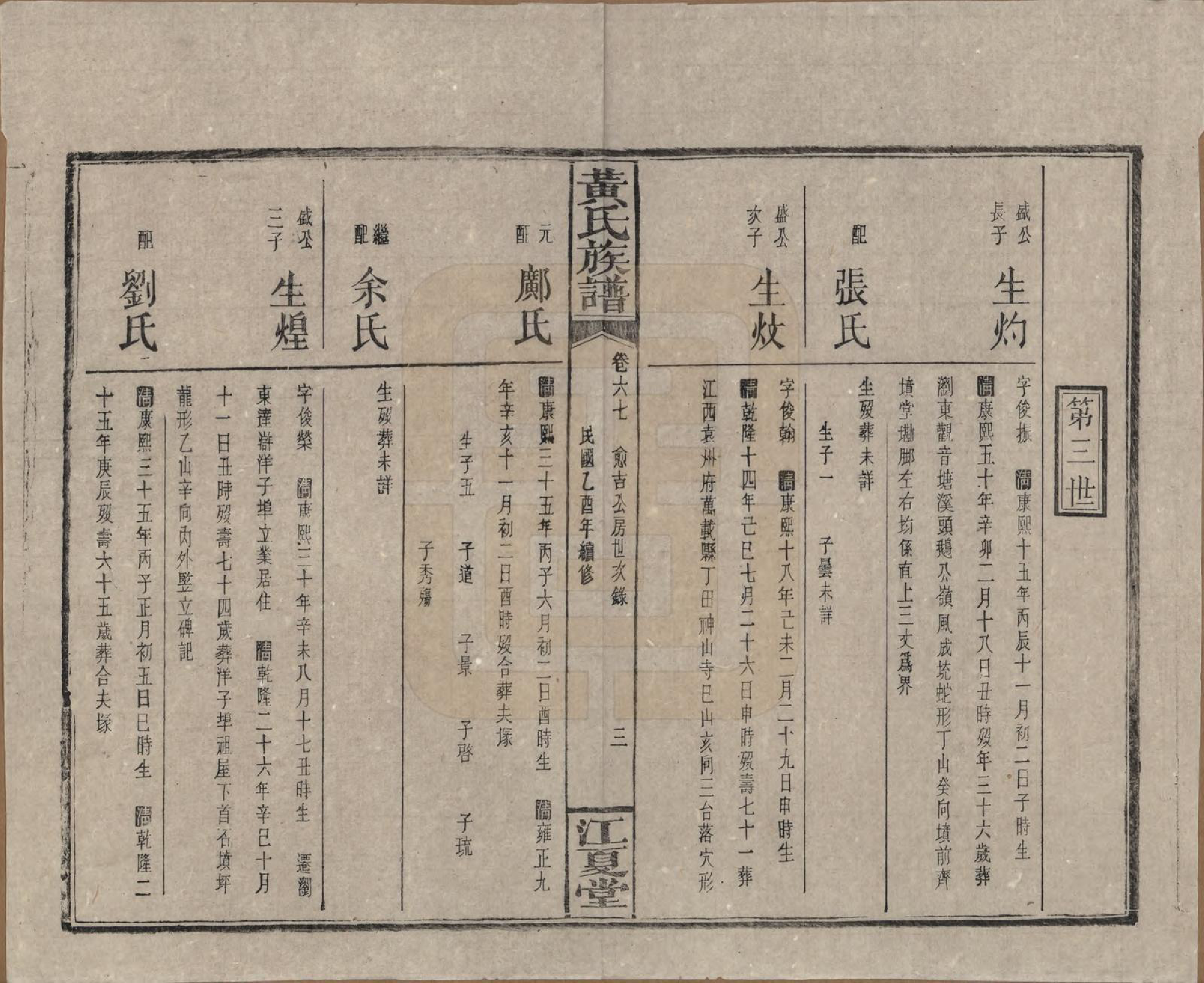 GTJP0593.黄.湖南浏阳.黄氏族谱七十二卷卷首一卷.民国三十四年（1945）_067.pdf_第3页