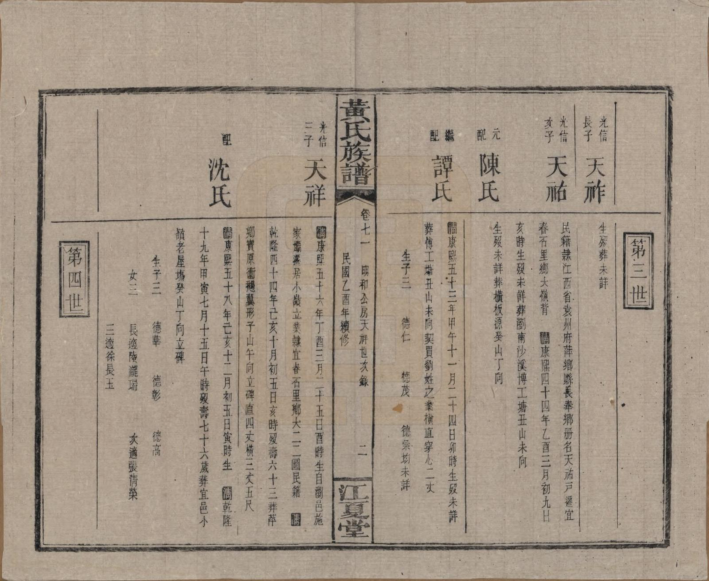 GTJP0593.黄.湖南浏阳.黄氏族谱七十二卷卷首一卷.民国三十四年（1945）_071.pdf_第2页