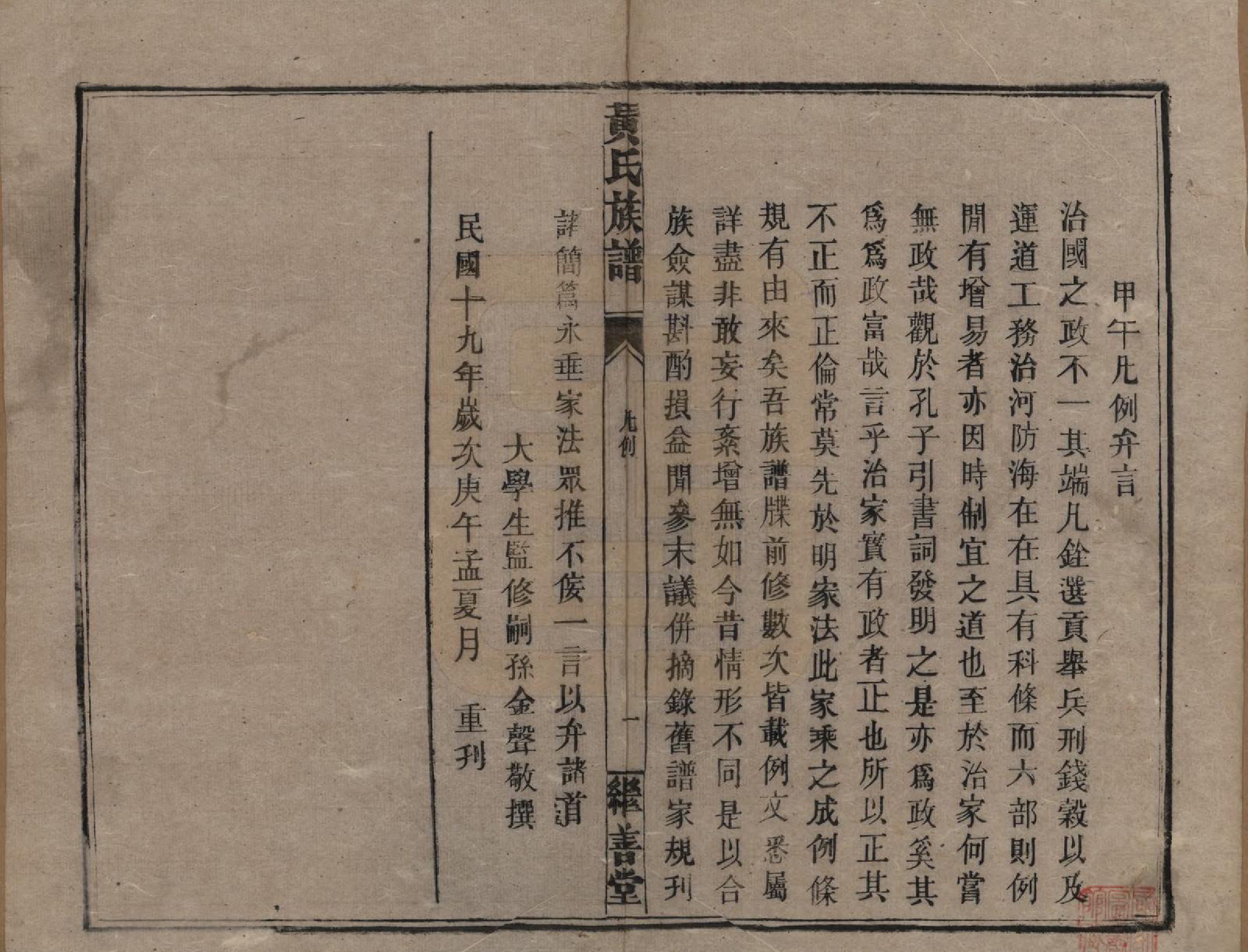 GTJP0597.黄.湖南常宪.黄氏族谱.民国十九年[1930]_002.pdf_第1页