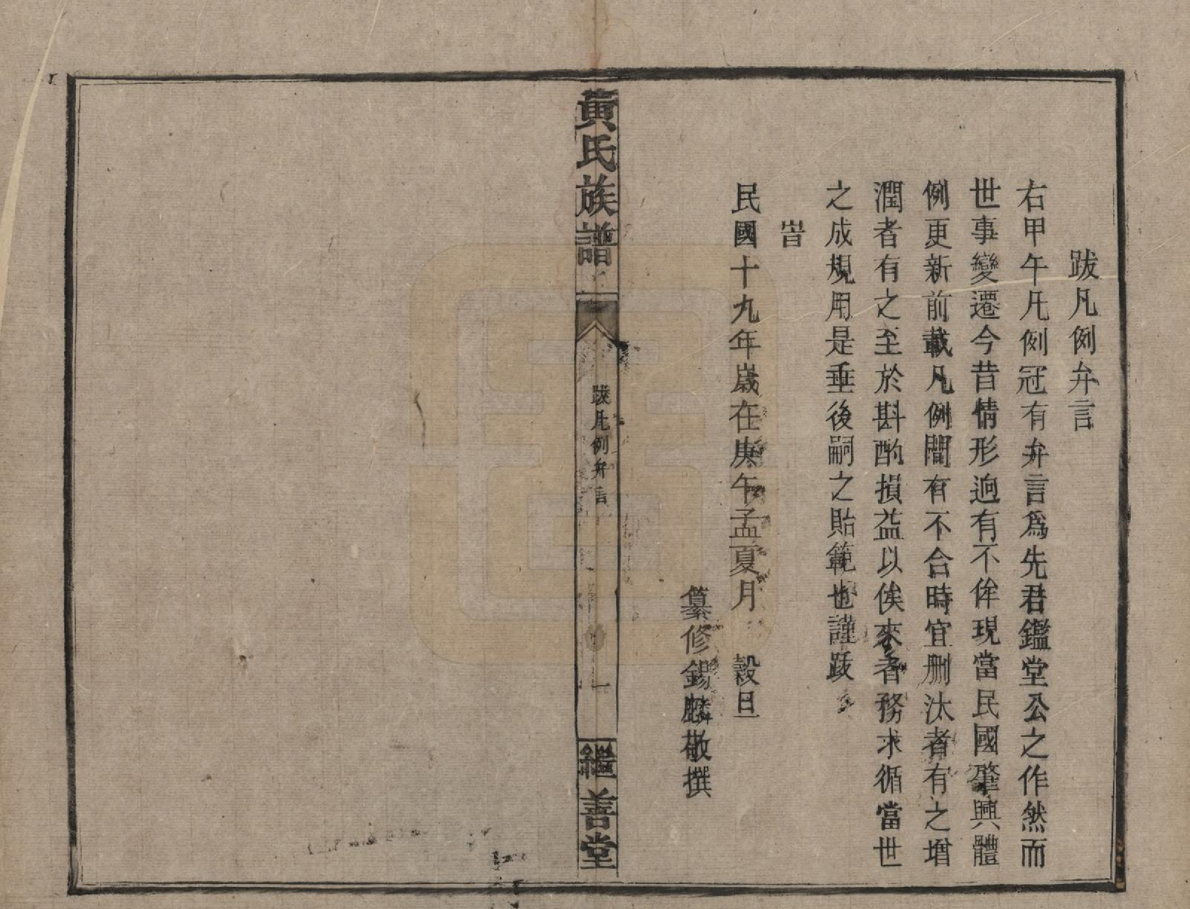 GTJP0597.黄.湖南常宪.黄氏族谱.民国十九年[1930]_002.pdf_第2页