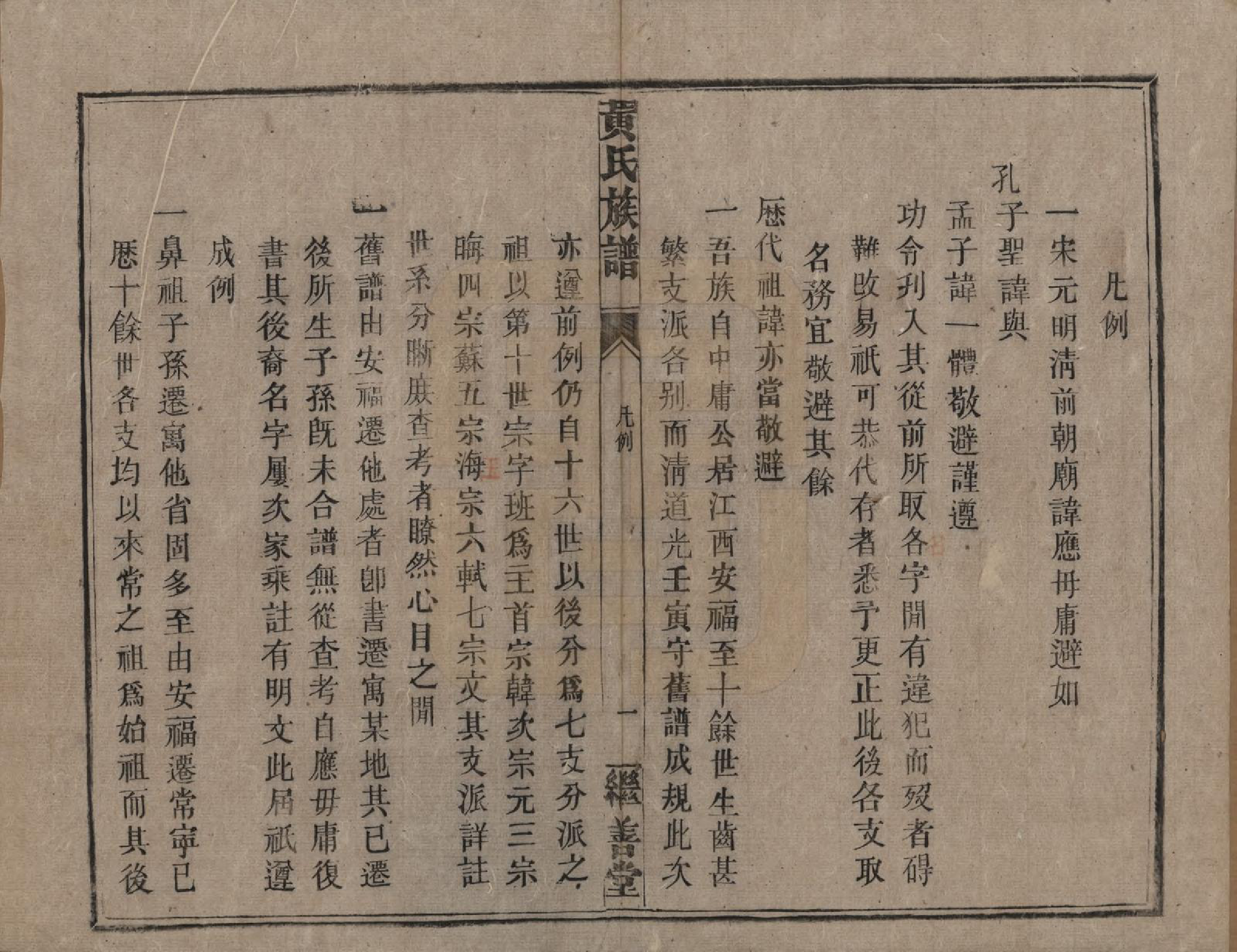 GTJP0597.黄.湖南常宪.黄氏族谱.民国十九年[1930]_002.pdf_第3页