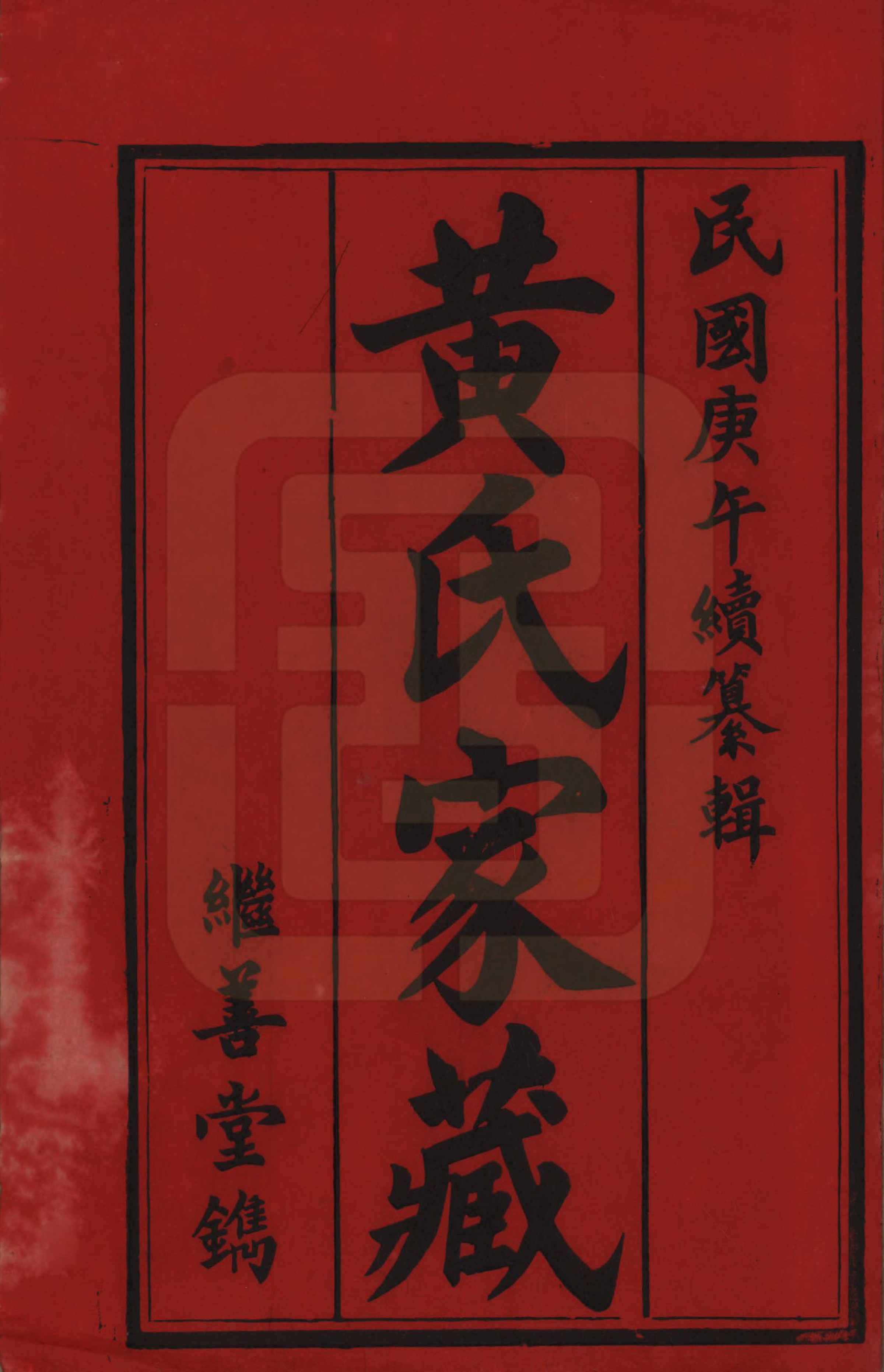 GTJP0597.黄.湖南常宪.黄氏族谱.民国十九年[1930]_022.pdf_第1页