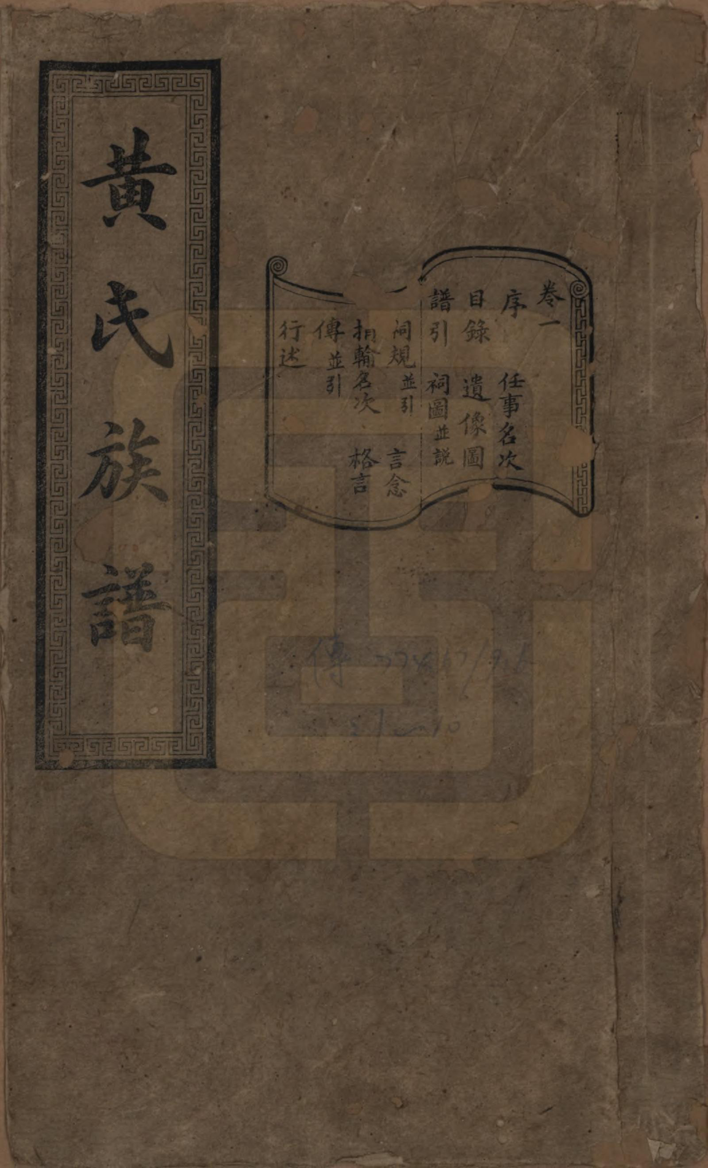 GTJP0607.黄.湖南长沙.黄氏续修族谱十卷.民国五年[1916]_001.pdf_第1页