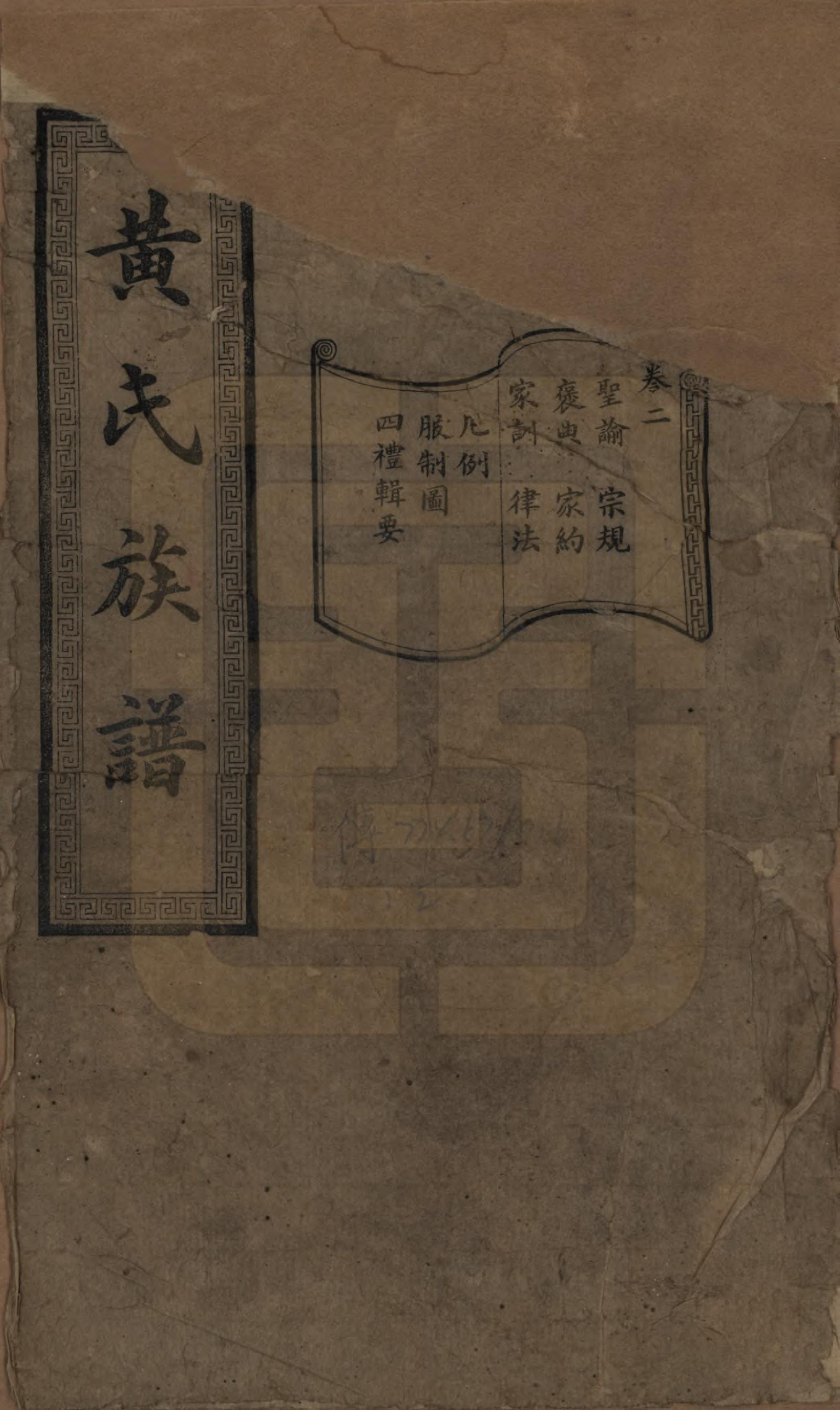 GTJP0607.黄.湖南长沙.黄氏续修族谱十卷.民国五年[1916]_002.pdf_第1页