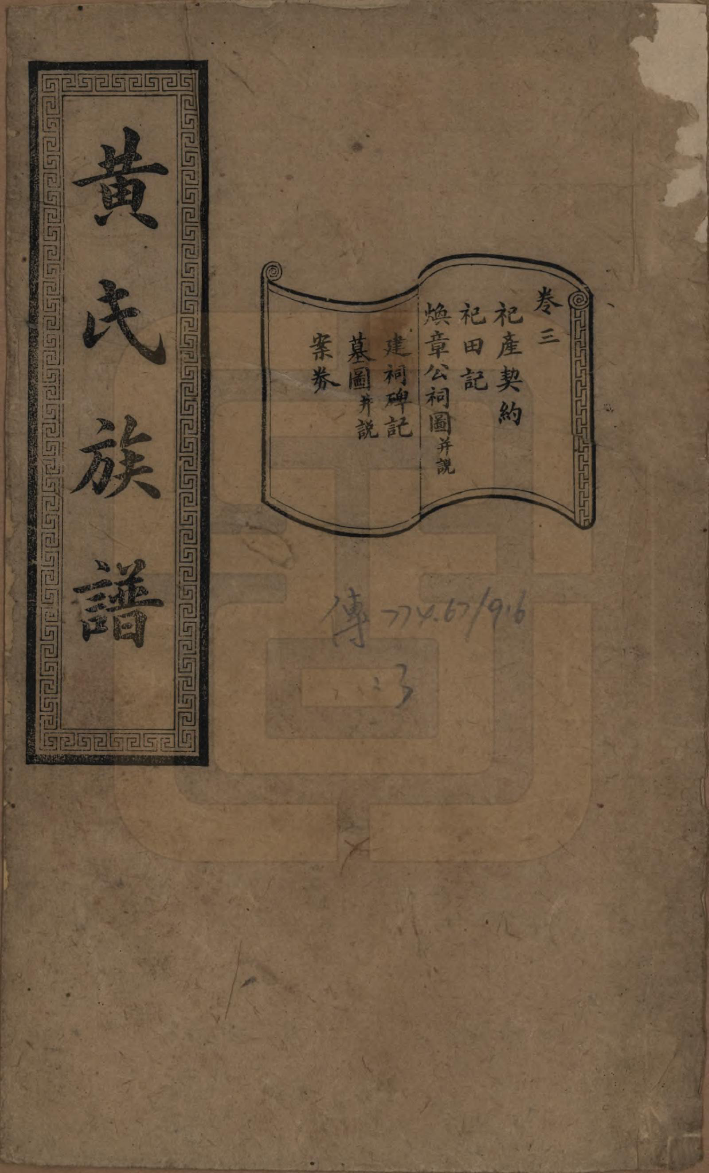 GTJP0607.黄.湖南长沙.黄氏续修族谱十卷.民国五年[1916]_003.pdf_第1页