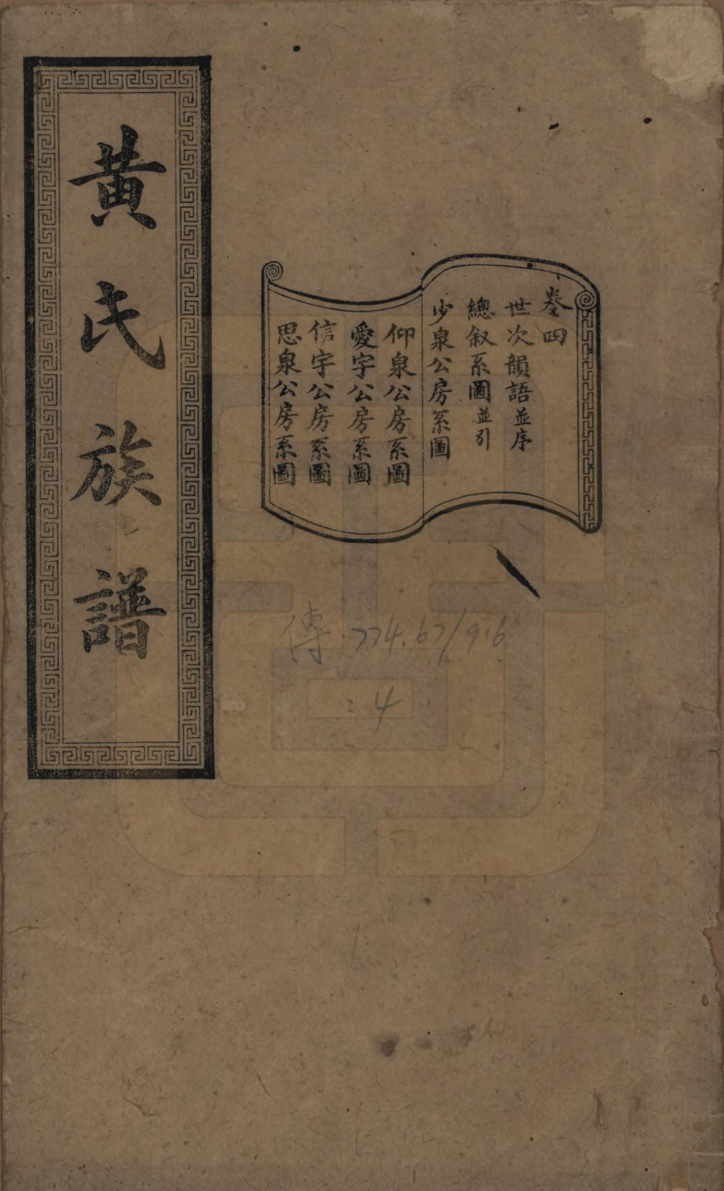 GTJP0607.黄.湖南长沙.黄氏续修族谱十卷.民国五年[1916]_004.pdf_第1页