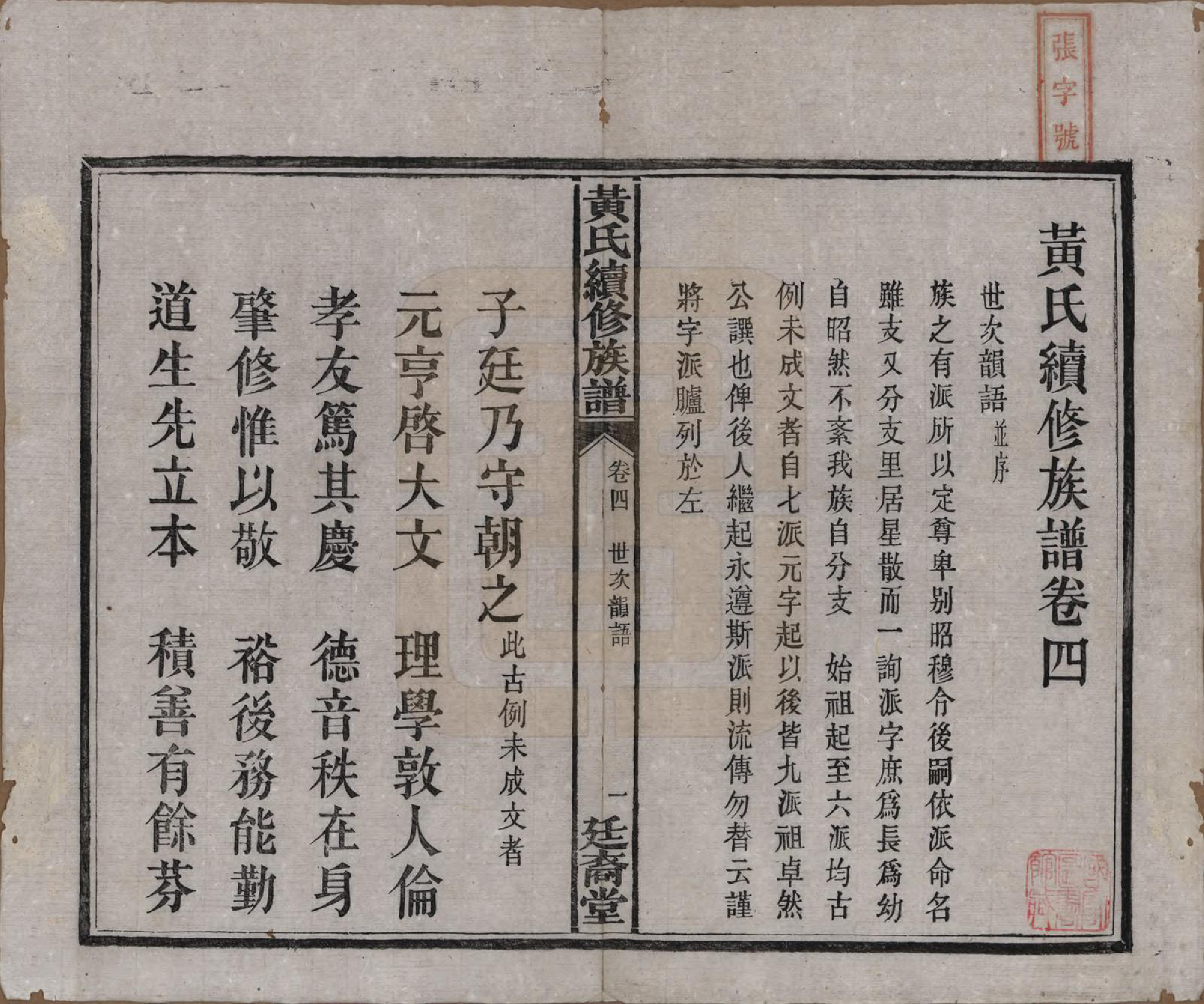 GTJP0607.黄.湖南长沙.黄氏续修族谱十卷.民国五年[1916]_004.pdf_第2页