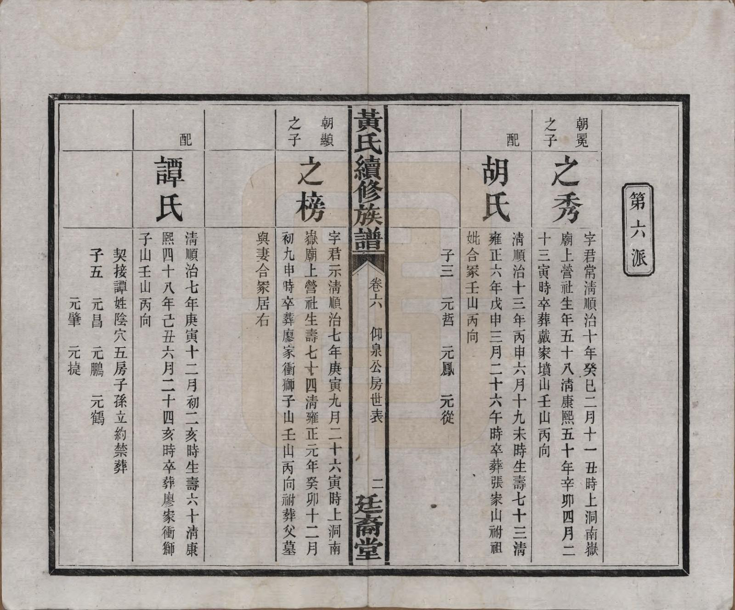 GTJP0607.黄.湖南长沙.黄氏续修族谱十卷.民国五年[1916]_006.pdf_第3页