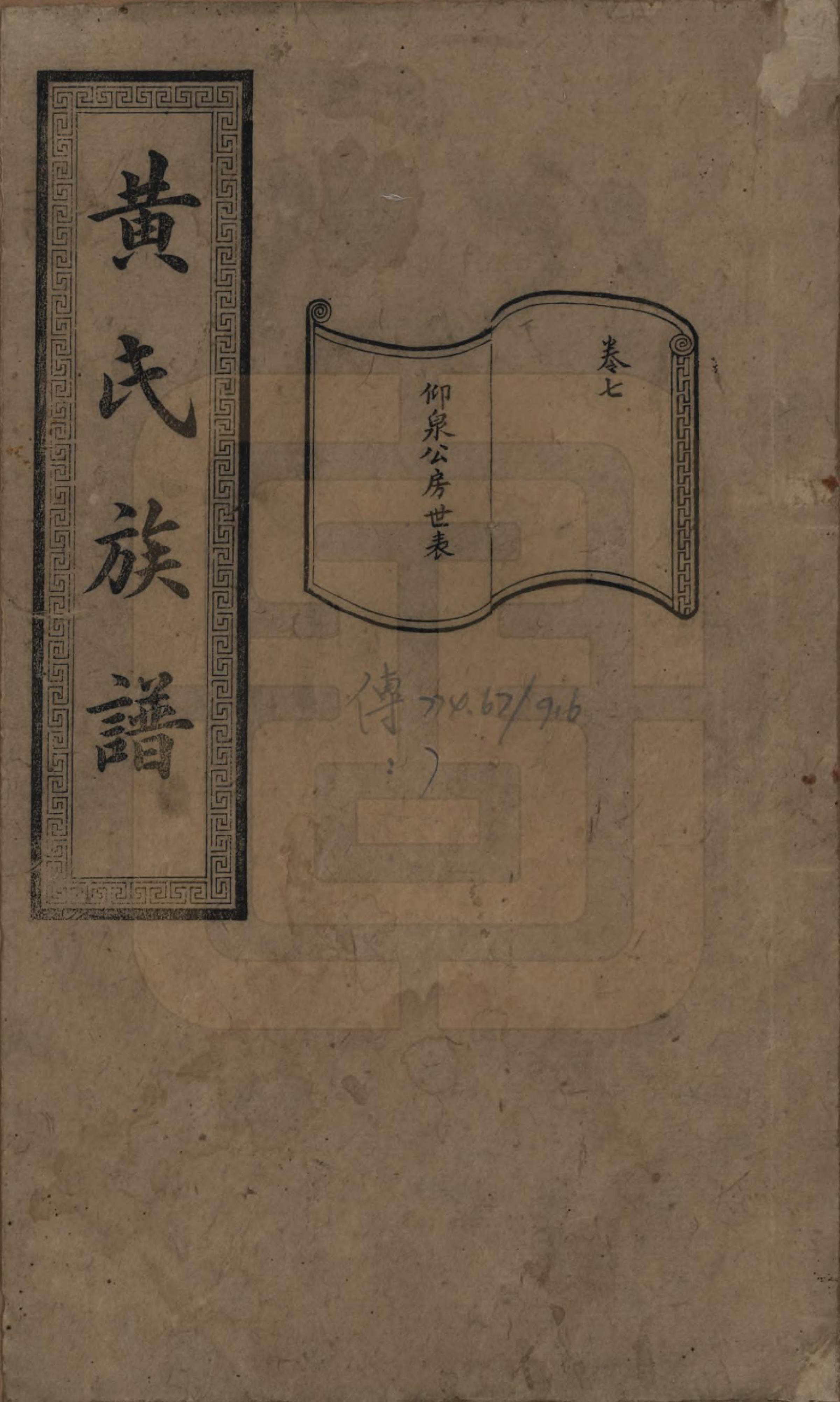 GTJP0607.黄.湖南长沙.黄氏续修族谱十卷.民国五年[1916]_007.pdf_第1页