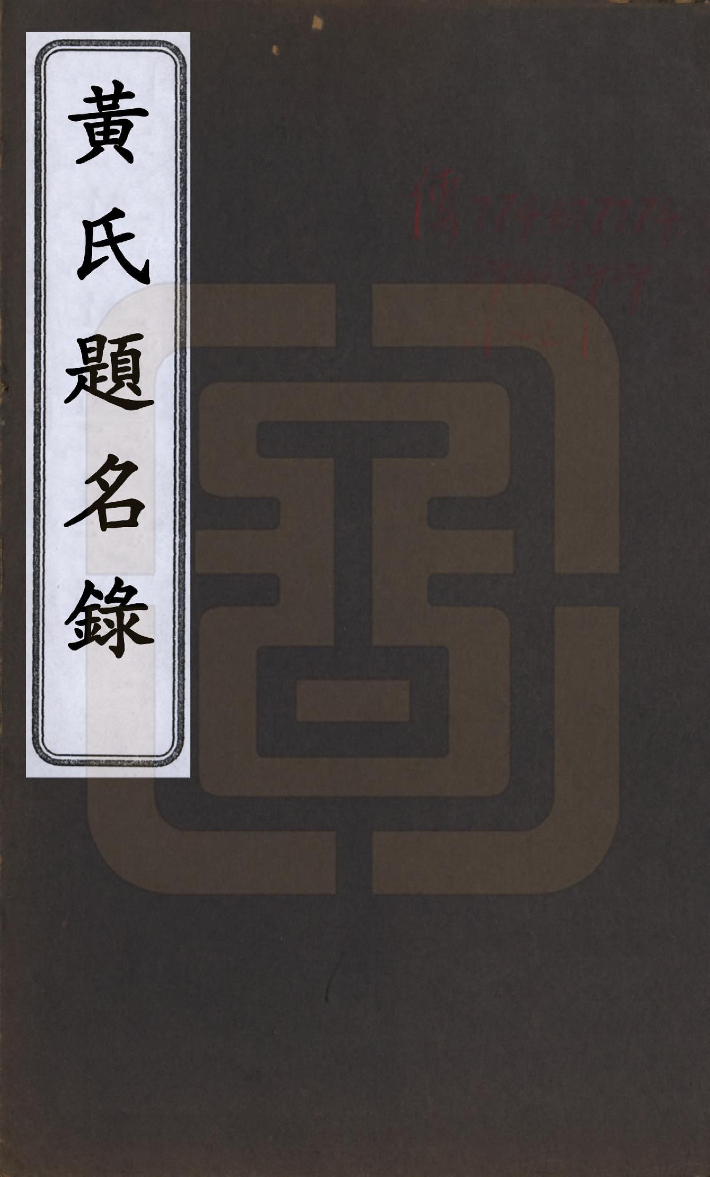 GTJP0618.黄.湖南长沙.黄氏题名录.清光绪二十二年(1896)_001.pdf_第1页