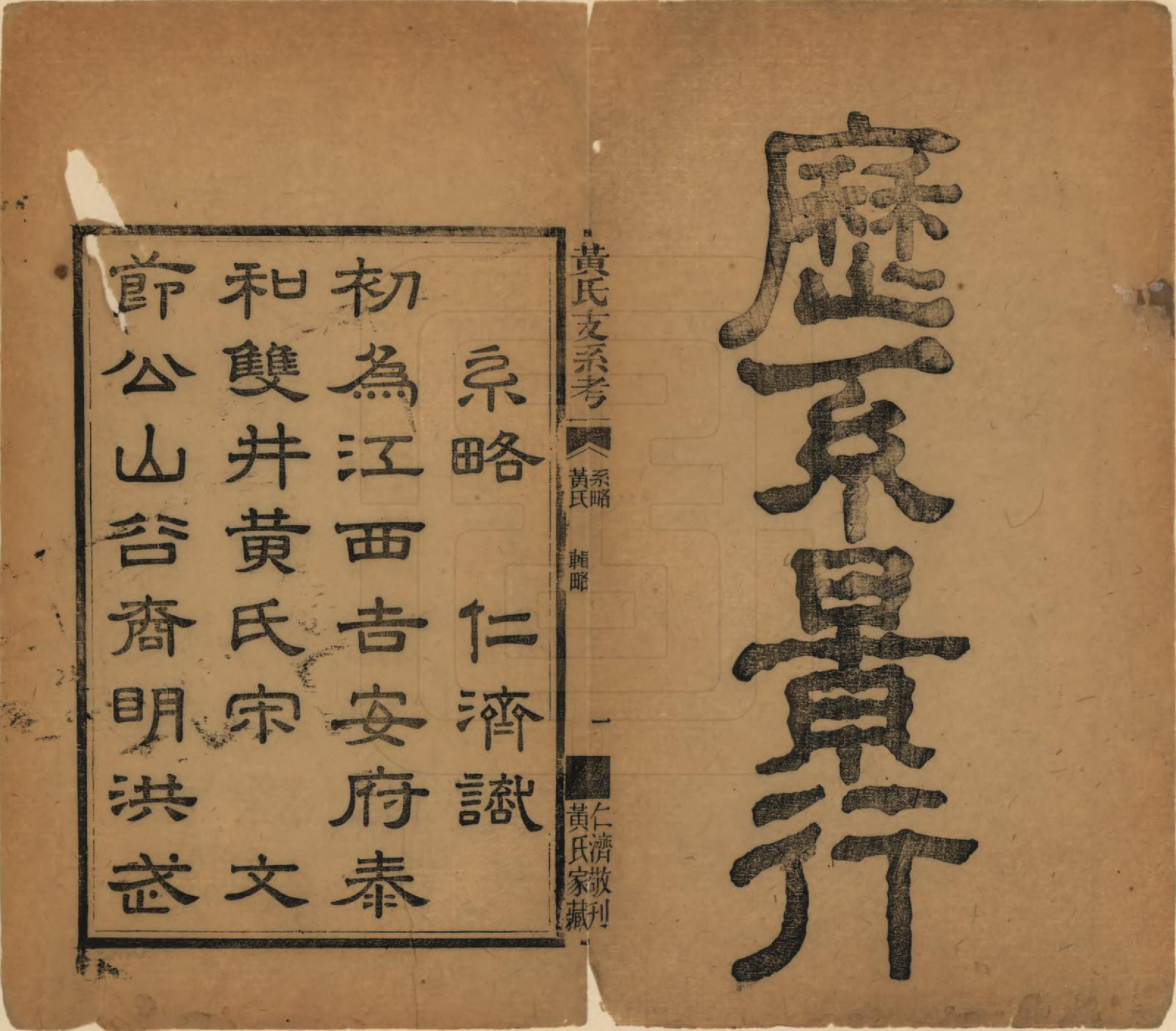 GTJP0622.黄.湖南长沙.黄氏支系考不分卷.清光绪二十三年（1897）_001.pdf_第2页