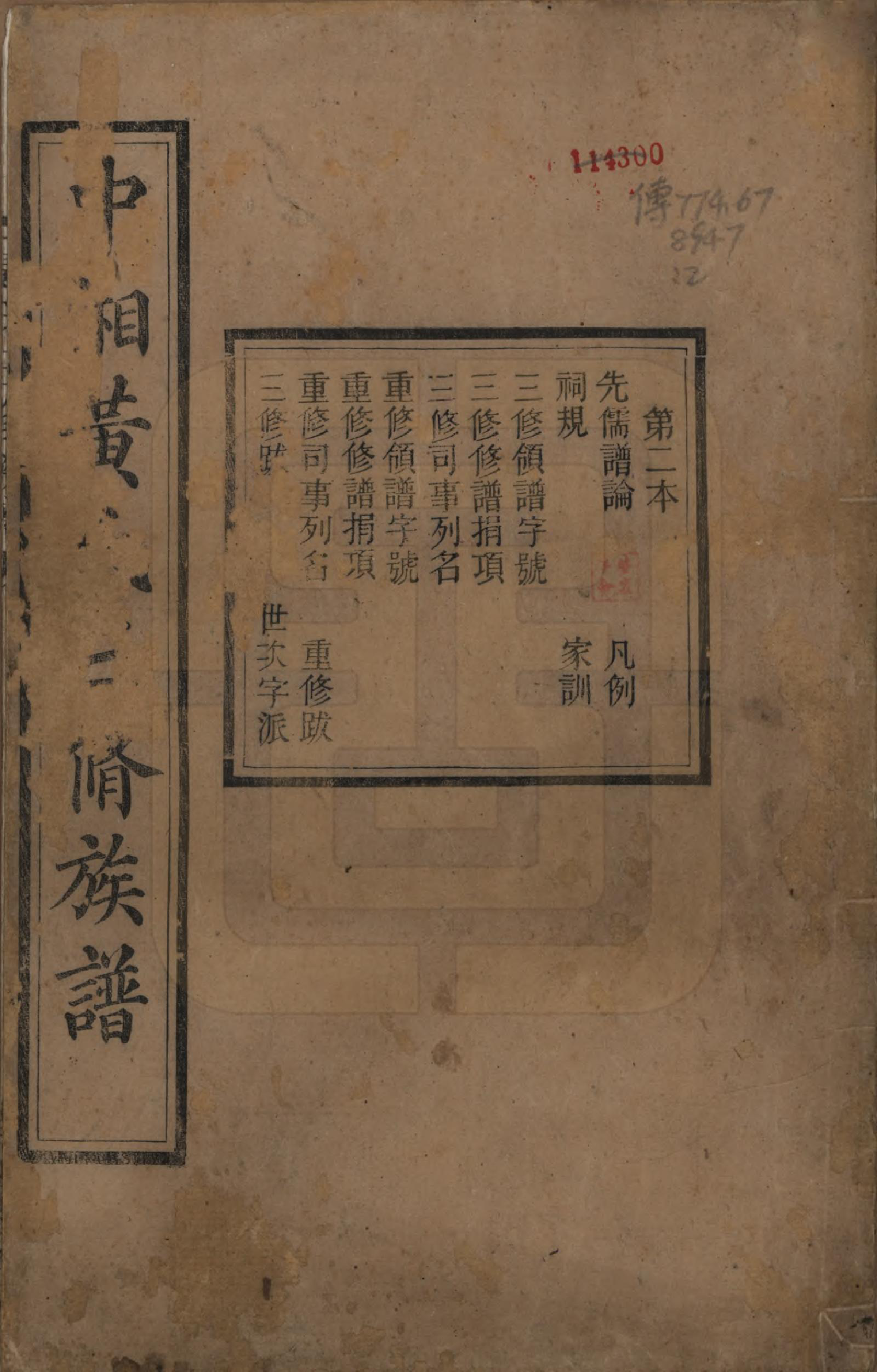 GTJP0635.黄.湖南湘潭.中湘黄氏三修族谱十五卷.清光绪元年（1874）_002.pdf_第1页