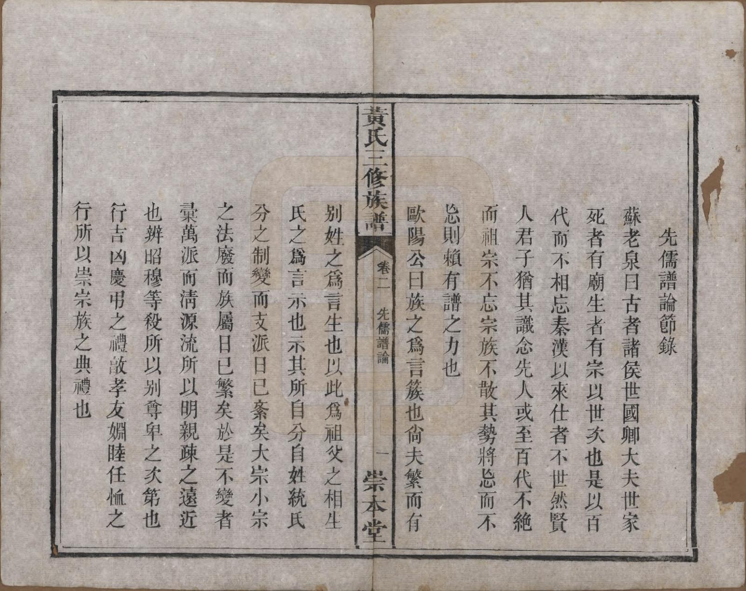 GTJP0635.黄.湖南湘潭.中湘黄氏三修族谱十五卷.清光绪元年（1874）_002.pdf_第2页