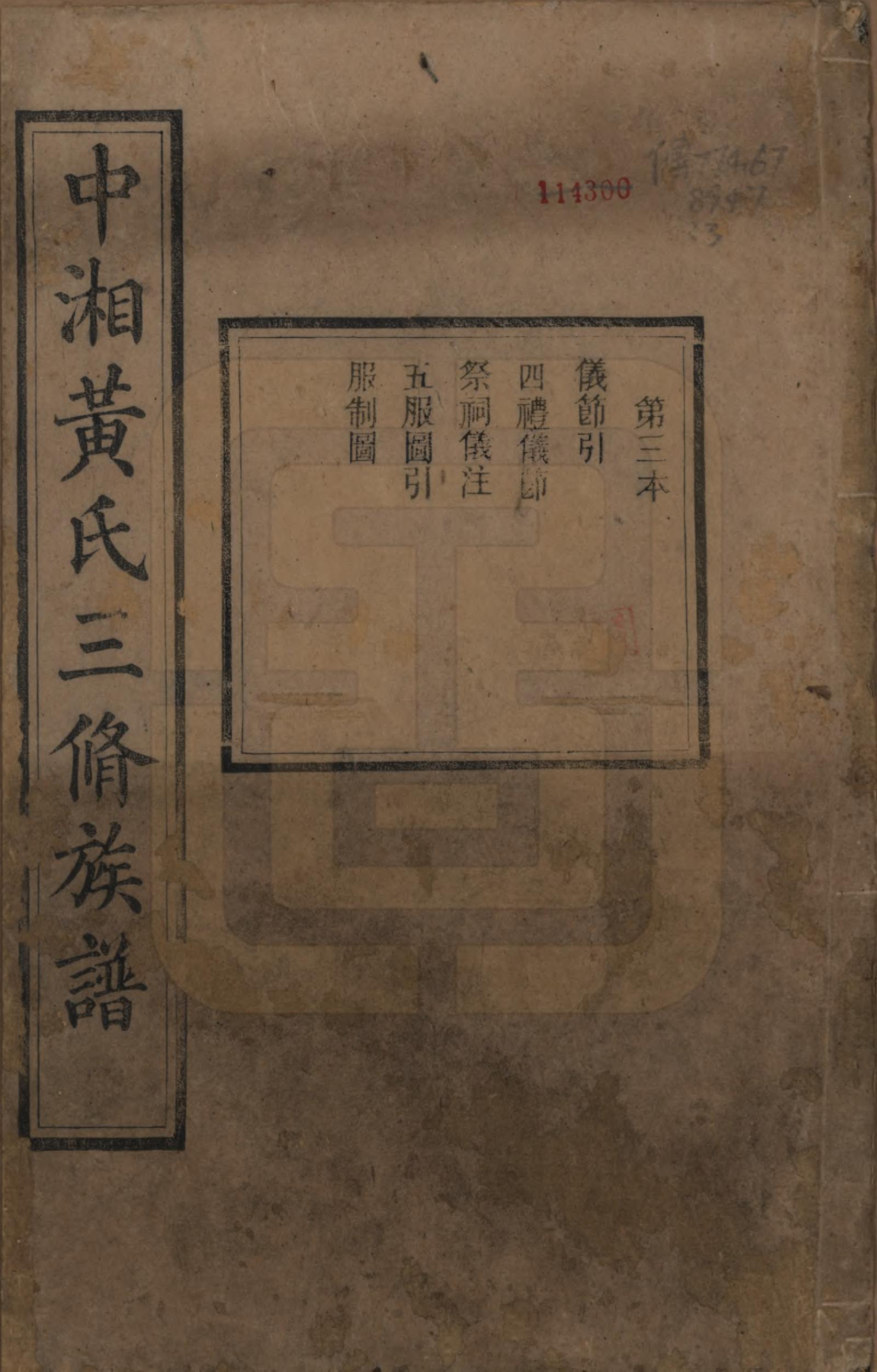 GTJP0635.黄.湖南湘潭.中湘黄氏三修族谱十五卷.清光绪元年（1874）_003.pdf_第1页