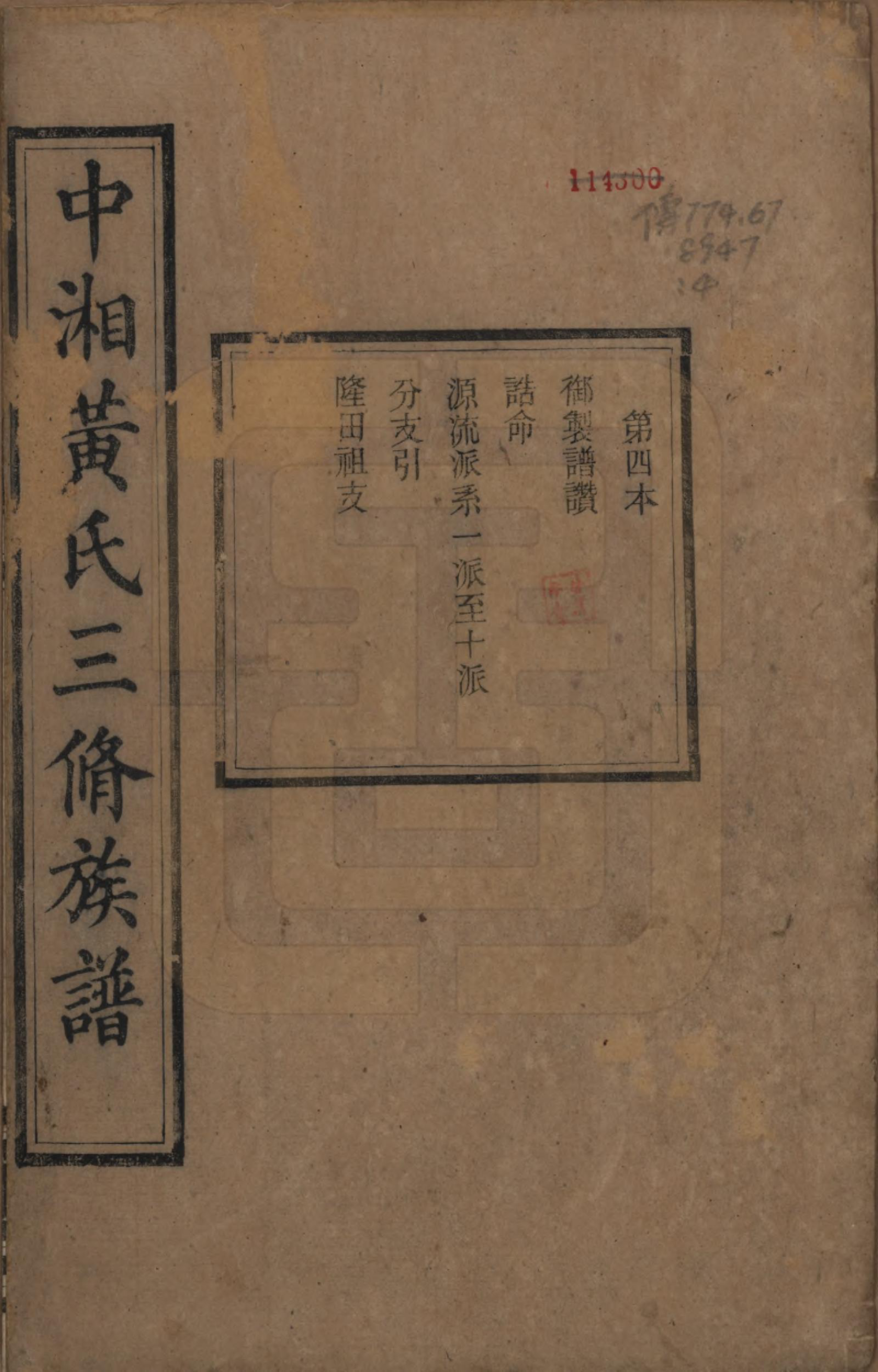 GTJP0635.黄.湖南湘潭.中湘黄氏三修族谱十五卷.清光绪元年（1874）_004.pdf_第1页