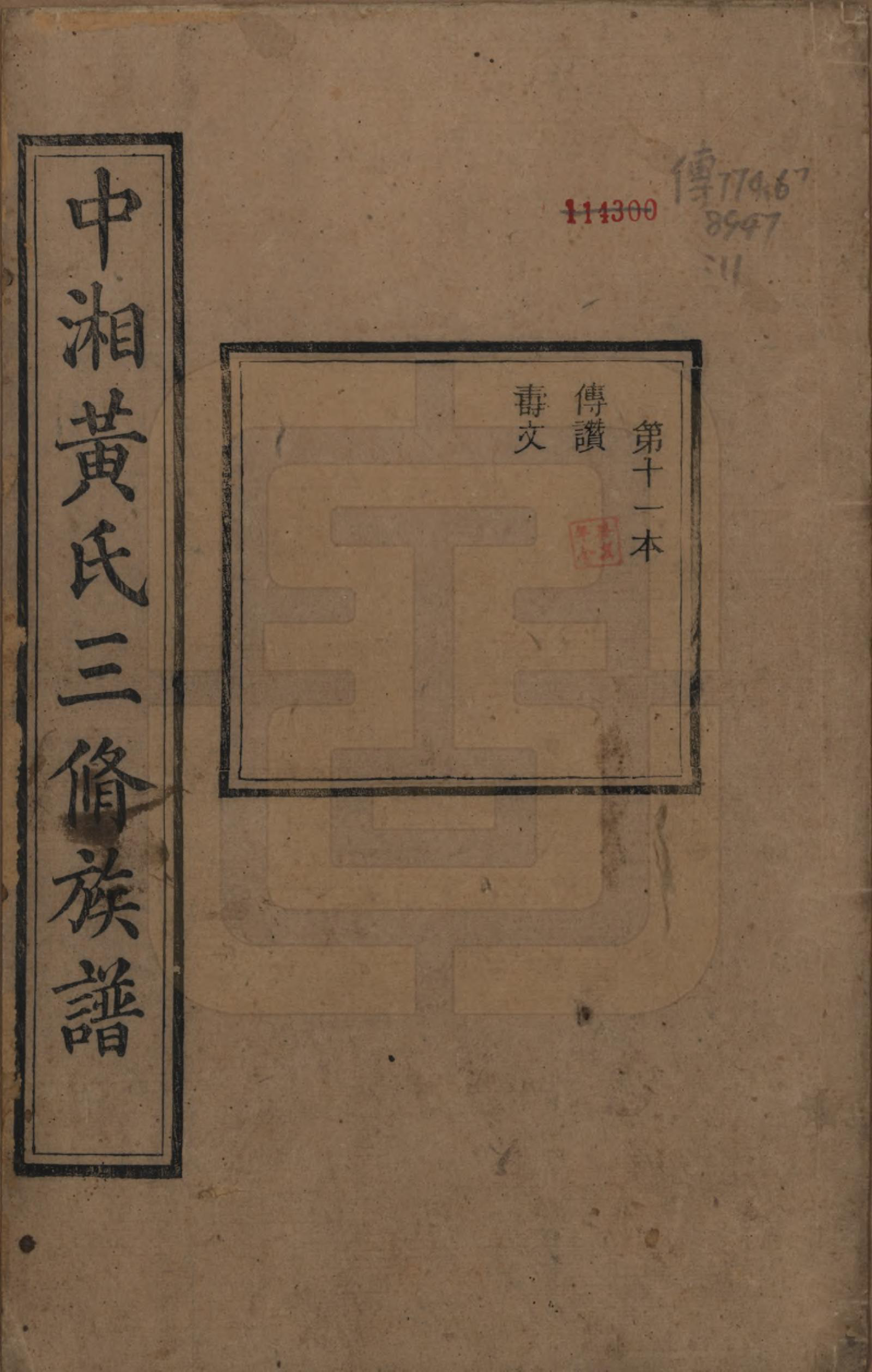 GTJP0635.黄.湖南湘潭.中湘黄氏三修族谱十五卷.清光绪元年（1874）_011.pdf_第1页