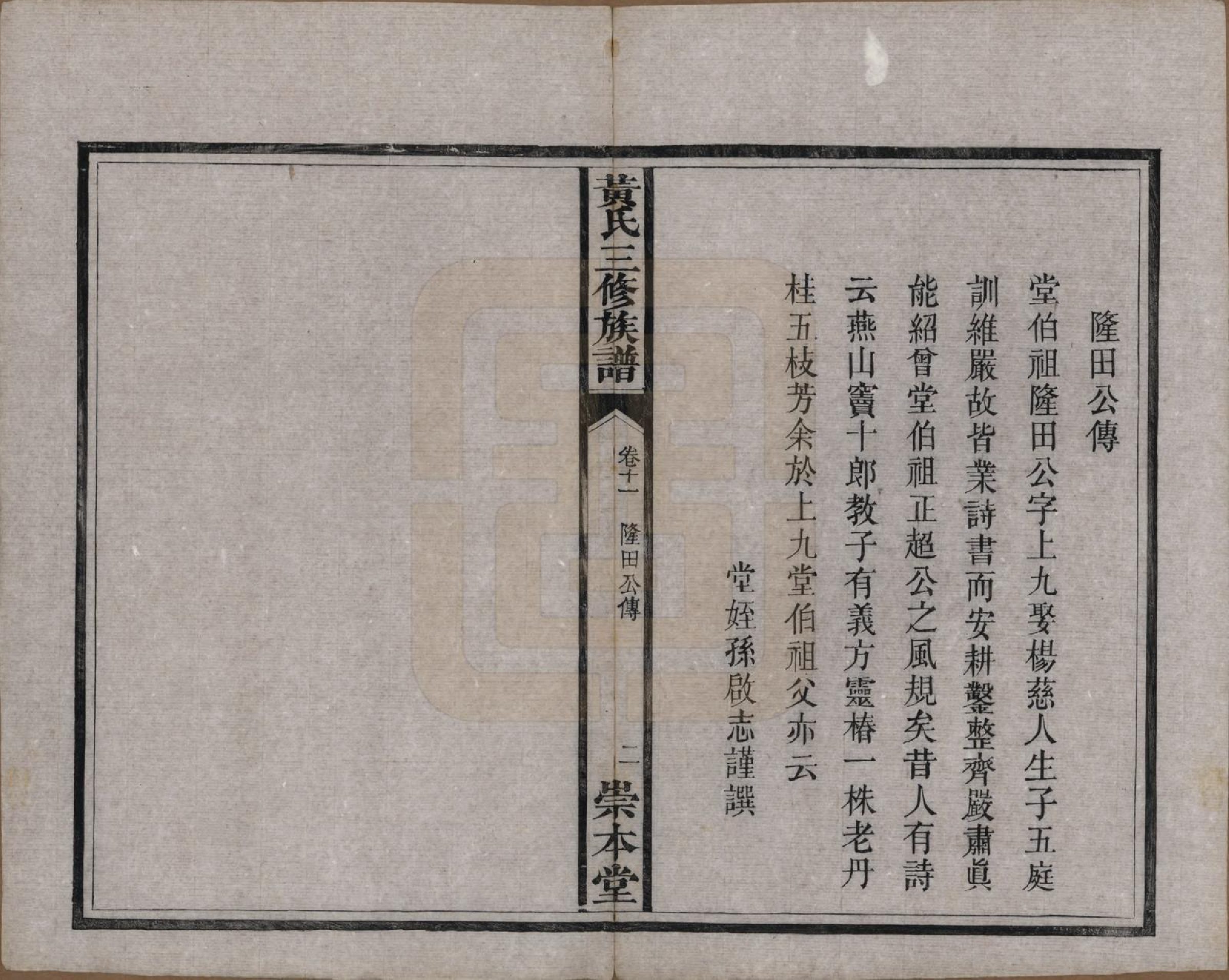 GTJP0635.黄.湖南湘潭.中湘黄氏三修族谱十五卷.清光绪元年（1874）_011.pdf_第3页