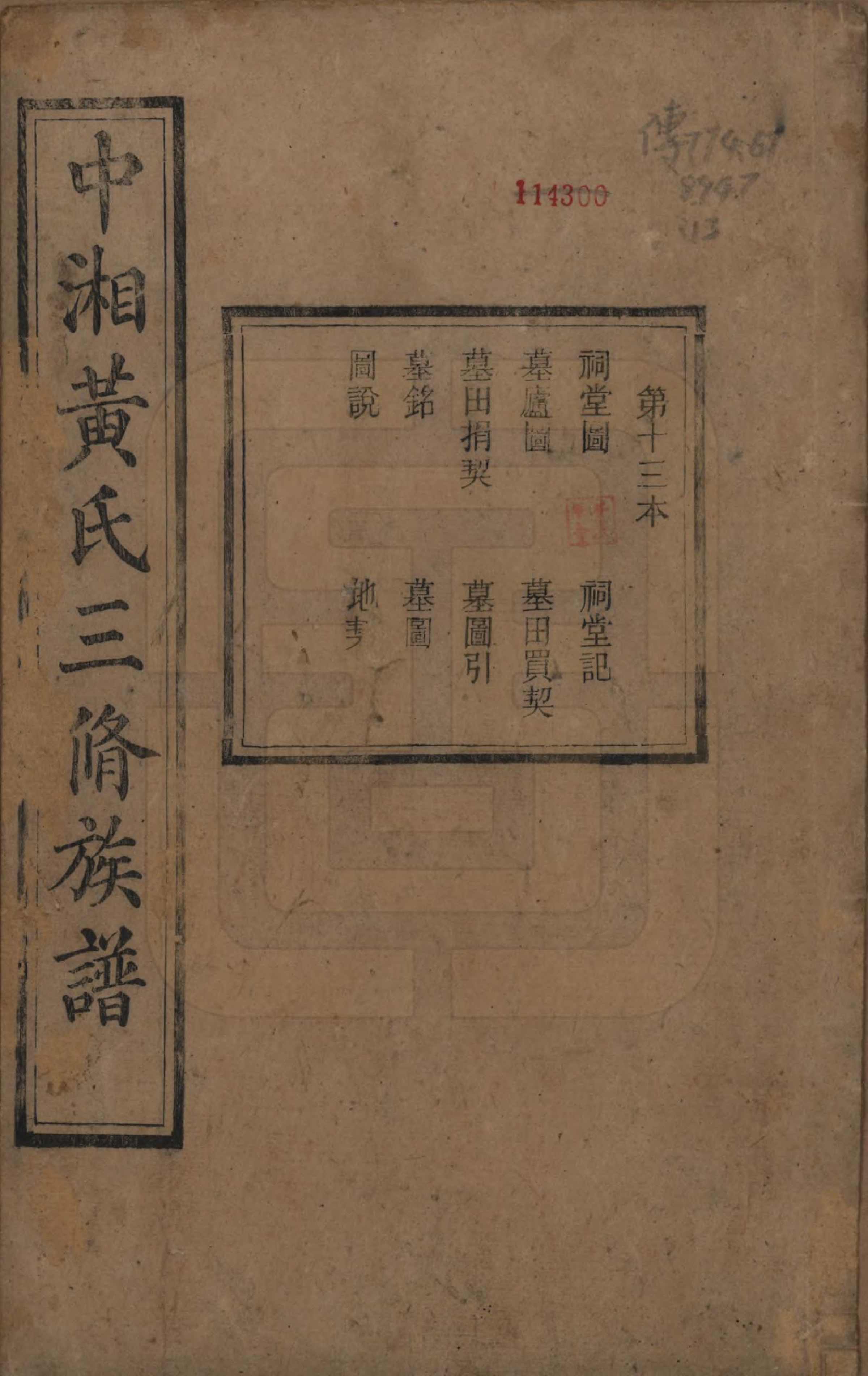 GTJP0635.黄.湖南湘潭.中湘黄氏三修族谱十五卷.清光绪元年（1874）_013.pdf_第1页