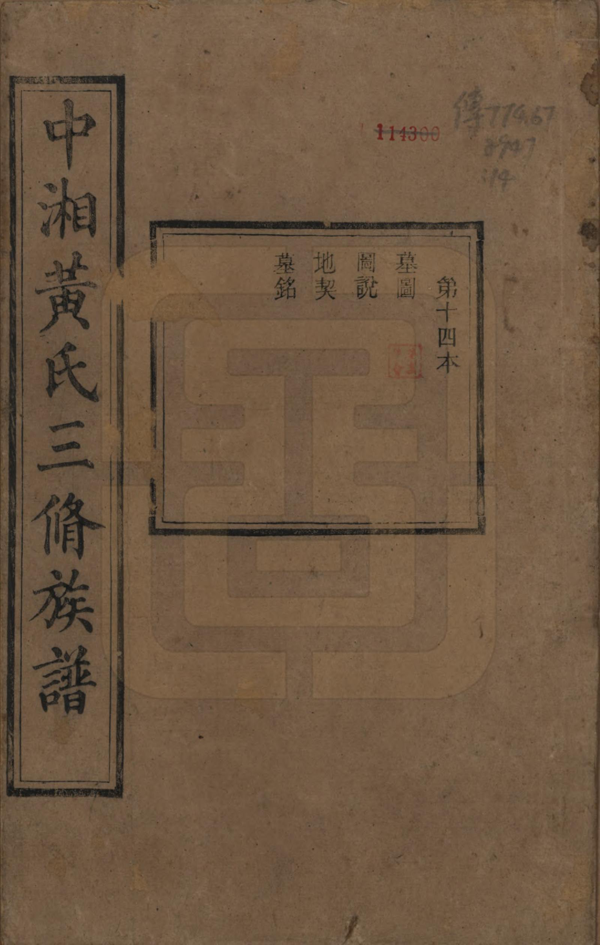 GTJP0635.黄.湖南湘潭.中湘黄氏三修族谱十五卷.清光绪元年（1874）_014.pdf_第1页