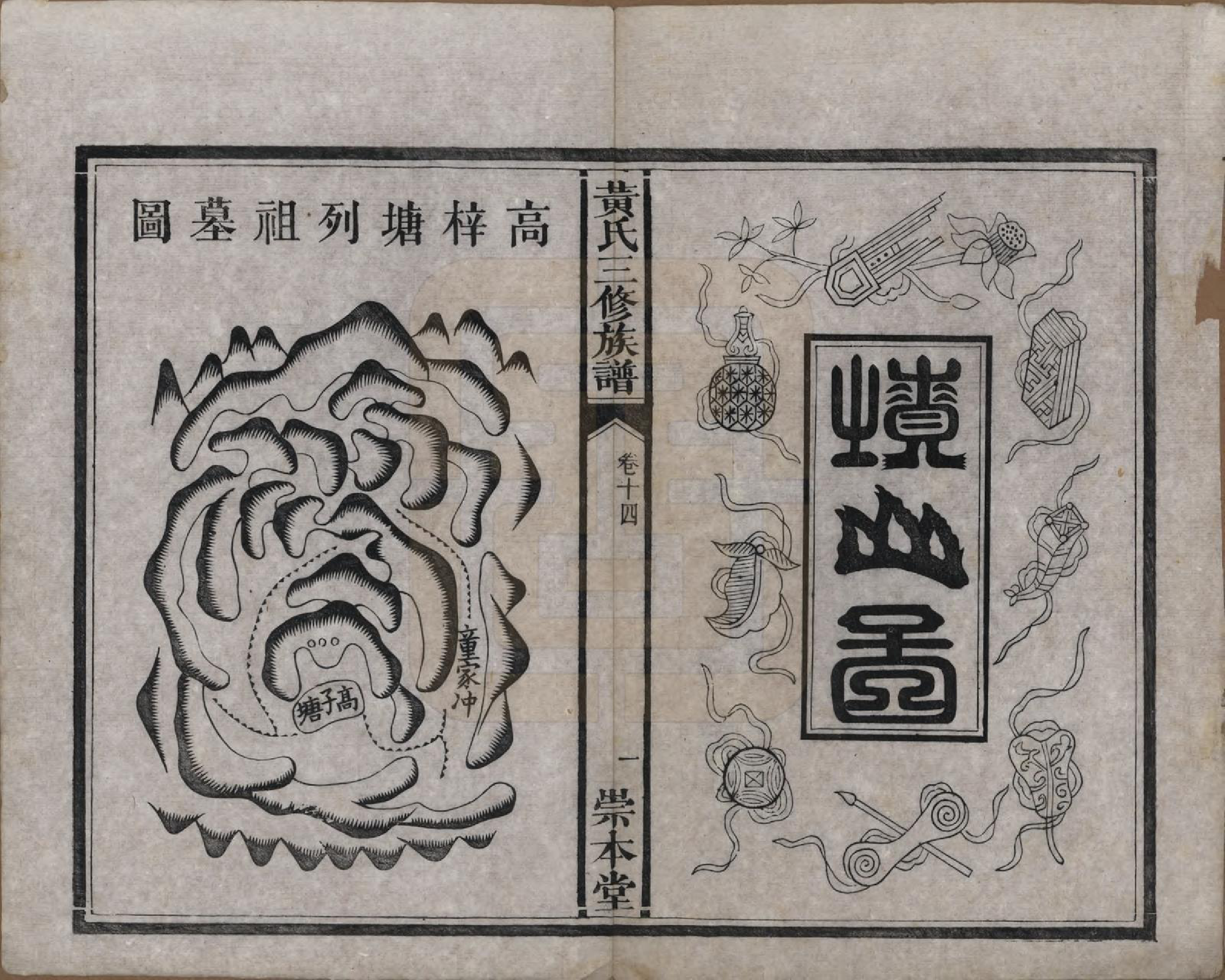 GTJP0635.黄.湖南湘潭.中湘黄氏三修族谱十五卷.清光绪元年（1874）_014.pdf_第2页