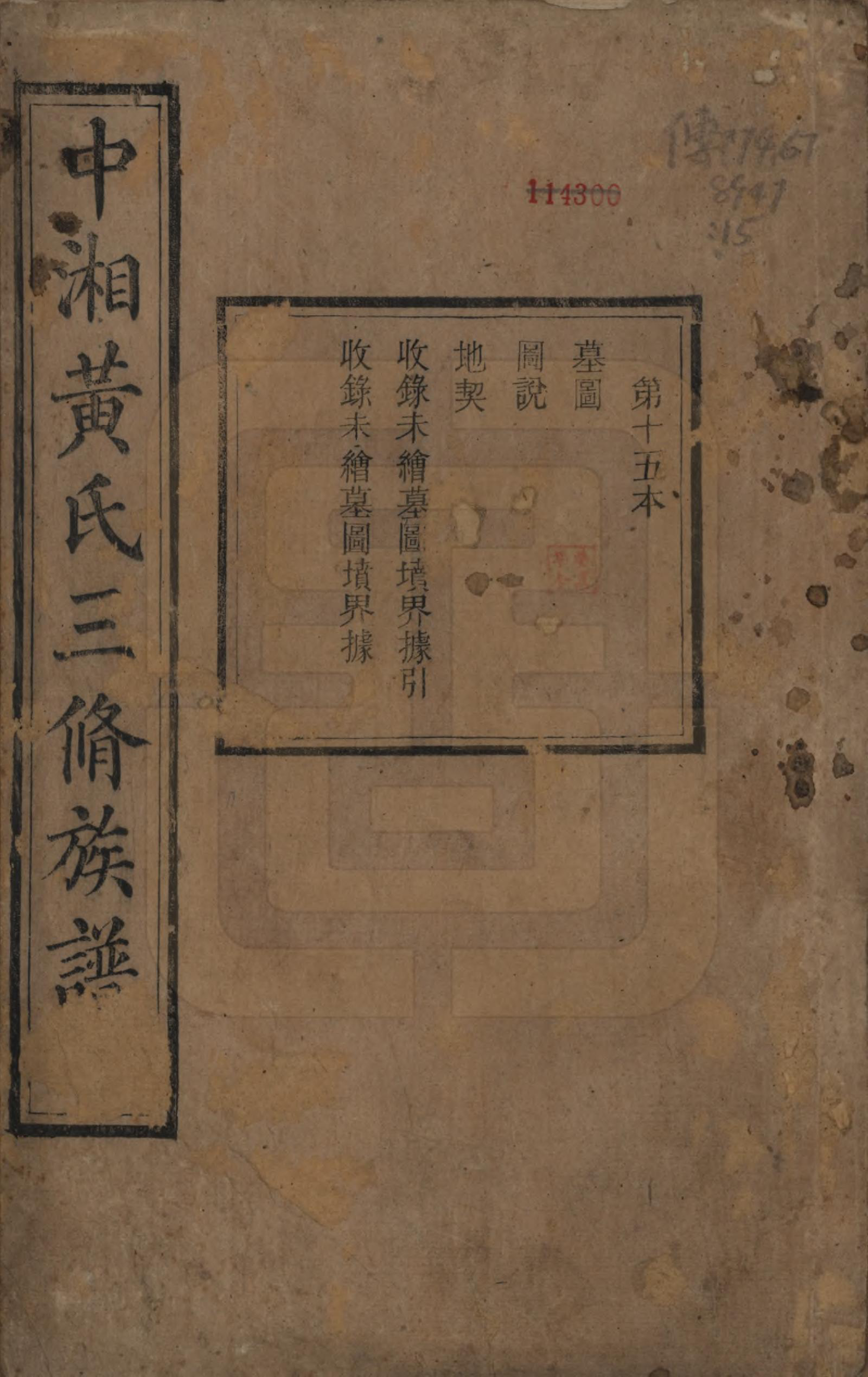 GTJP0635.黄.湖南湘潭.中湘黄氏三修族谱十五卷.清光绪元年（1874）_015.pdf_第1页