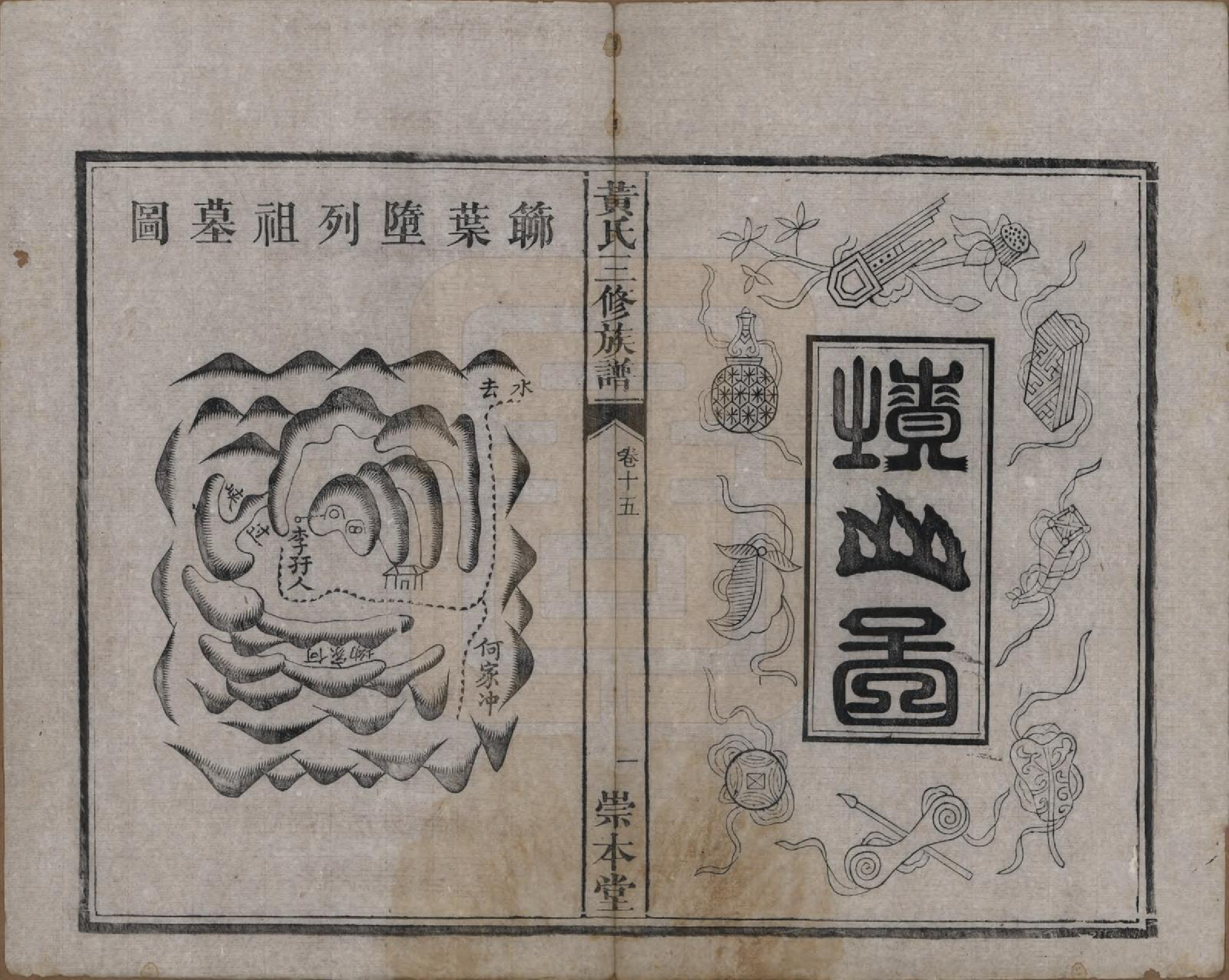 GTJP0635.黄.湖南湘潭.中湘黄氏三修族谱十五卷.清光绪元年（1874）_015.pdf_第2页