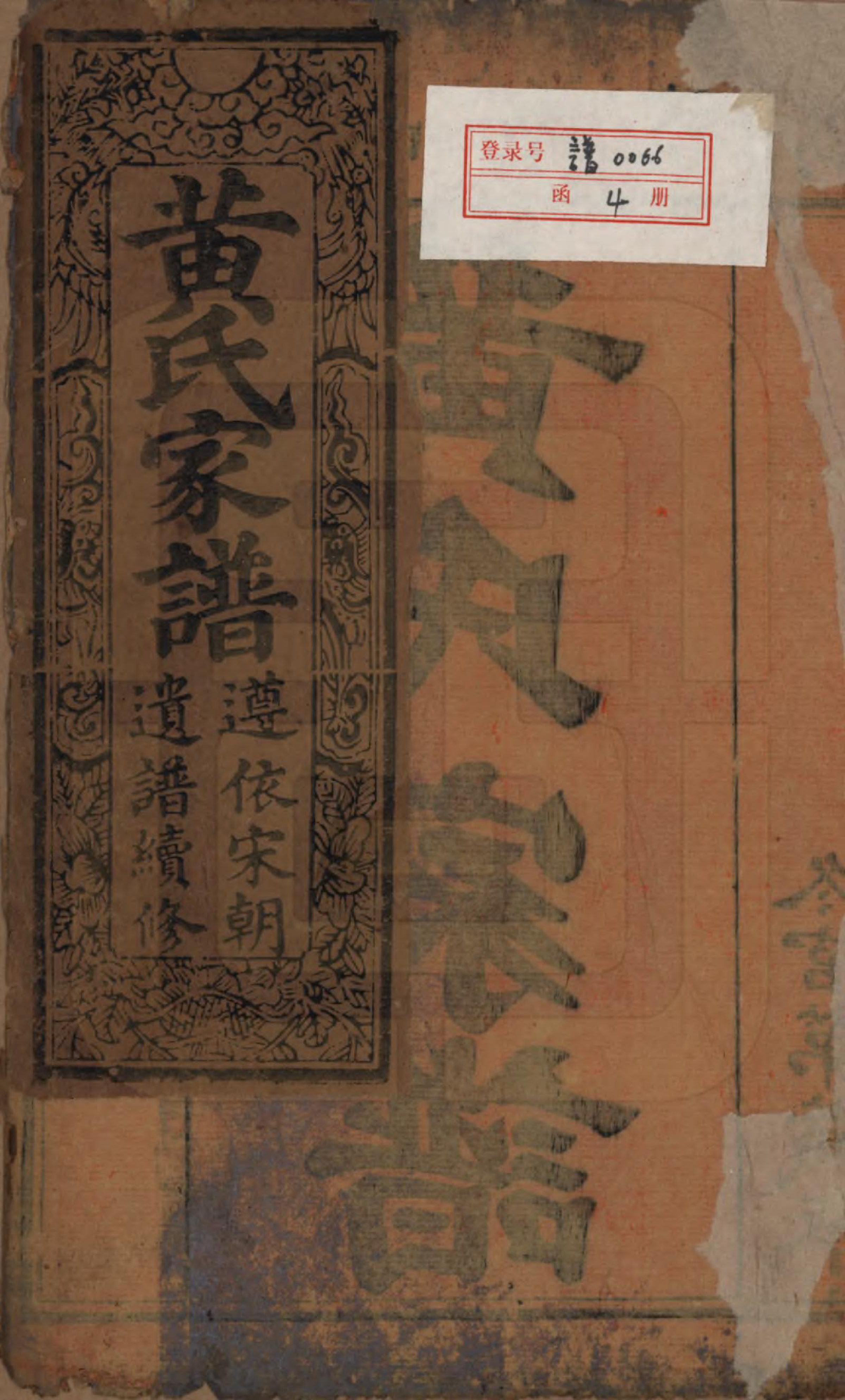 GTJP0637.黄.湖南浏阳、广东惠州.黄氏家谱.清乾隆52年[1878]_001.pdf_第1页