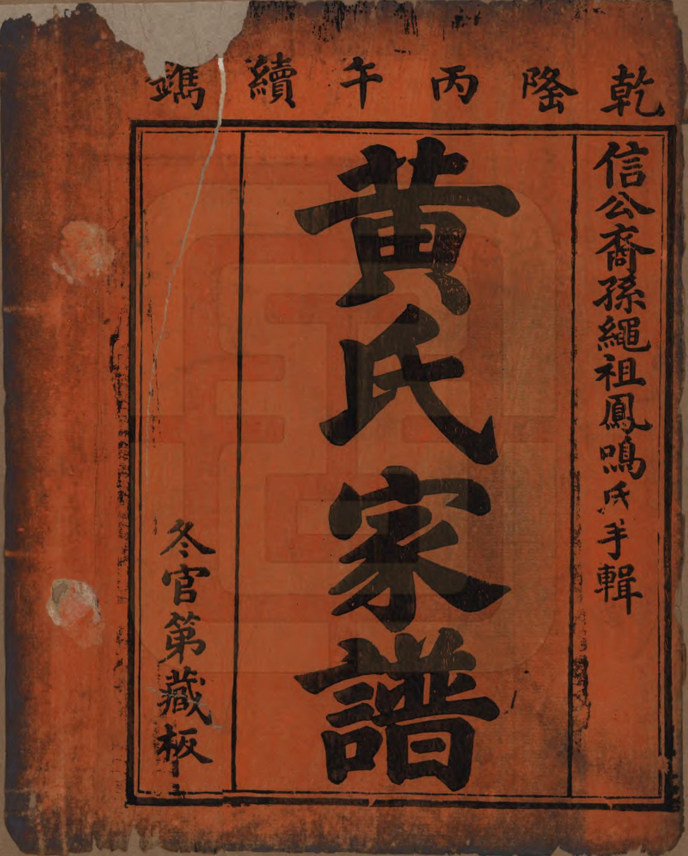 GTJP0637.黄.湖南浏阳、广东惠州.黄氏家谱.清乾隆52年[1878]_001.pdf_第2页