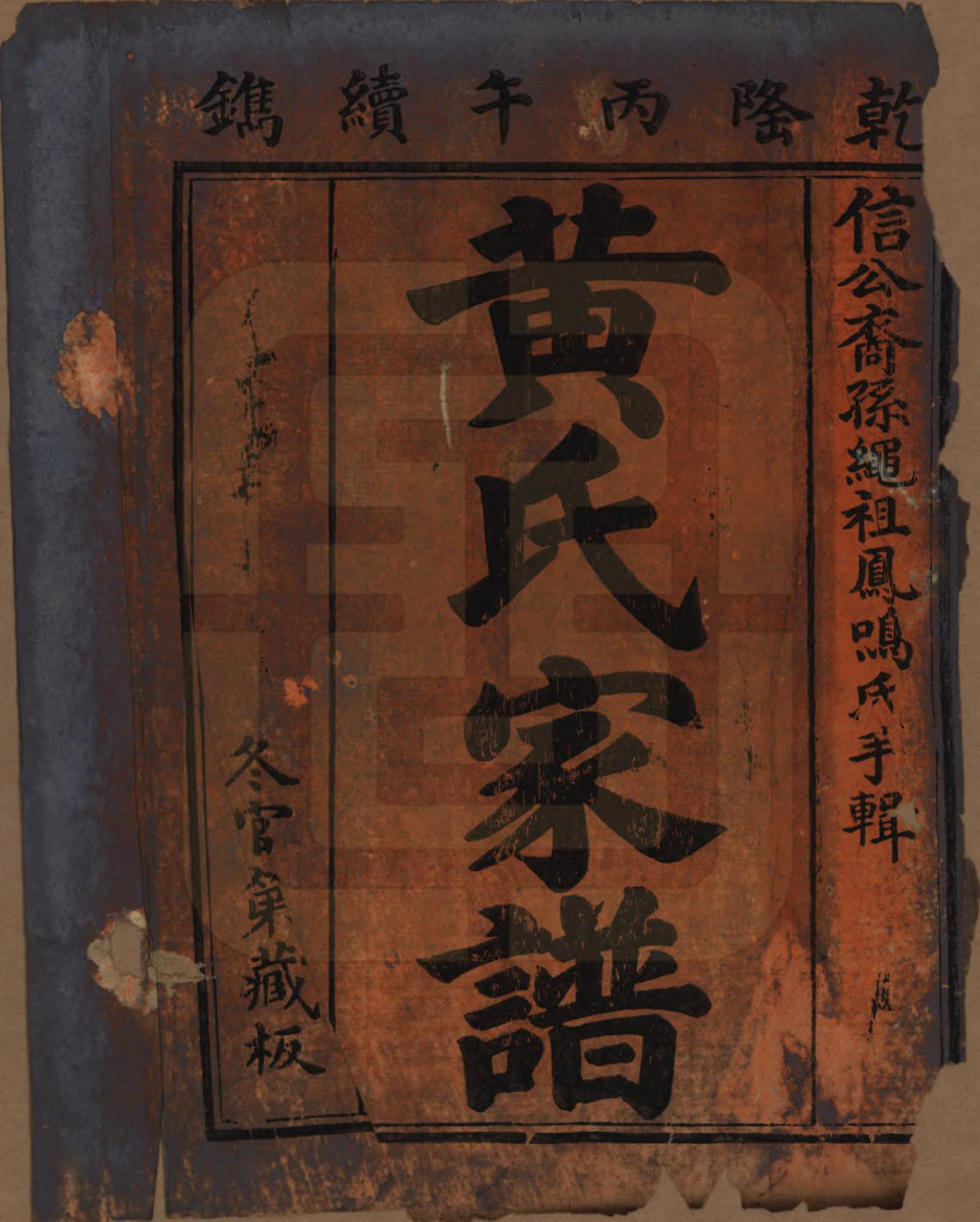 GTJP0637.黄.湖南浏阳、广东惠州.黄氏家谱.清乾隆52年[1878]_002.pdf_第1页