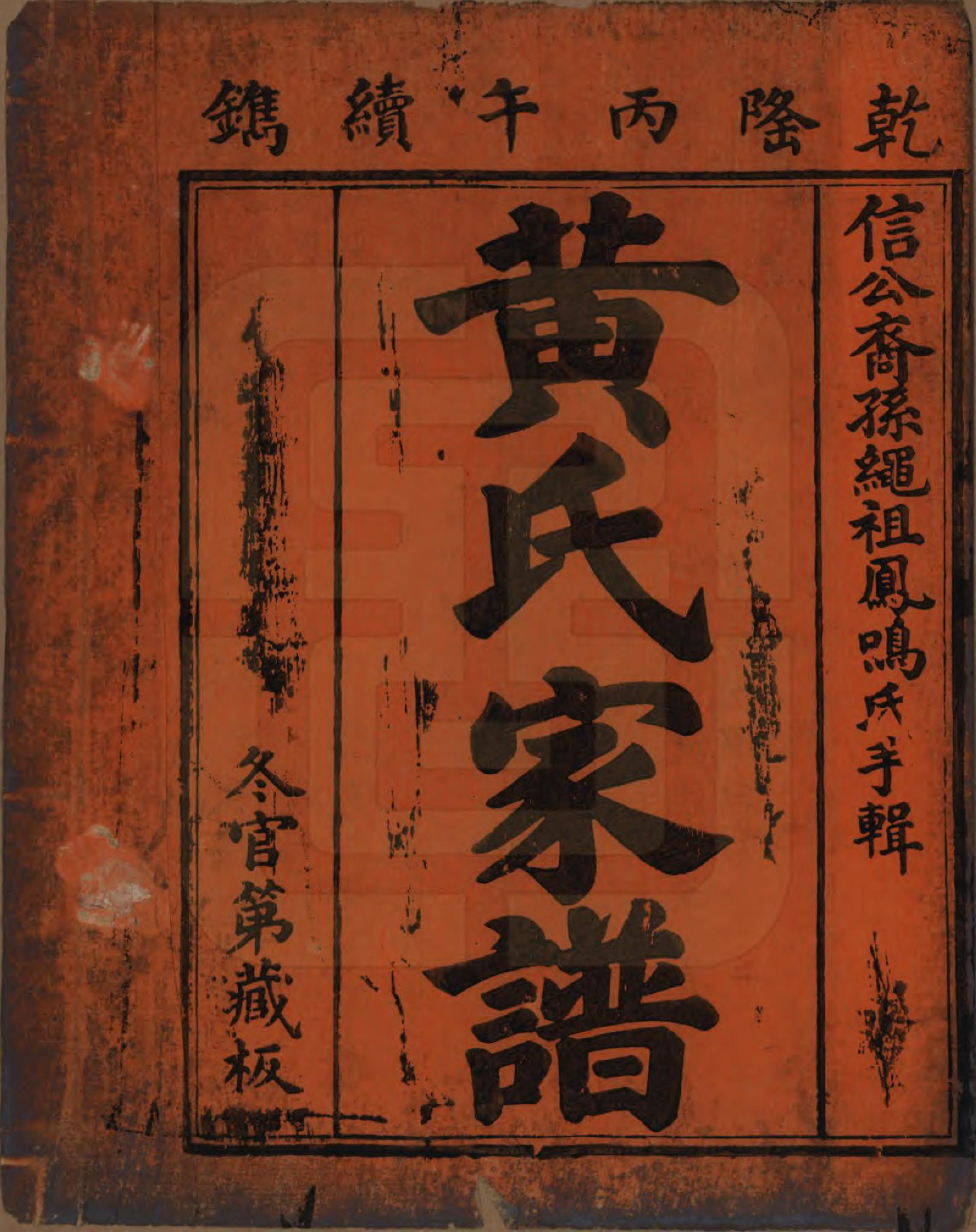 GTJP0637.黄.湖南浏阳、广东惠州.黄氏家谱.清乾隆52年[1878]_003.pdf_第1页