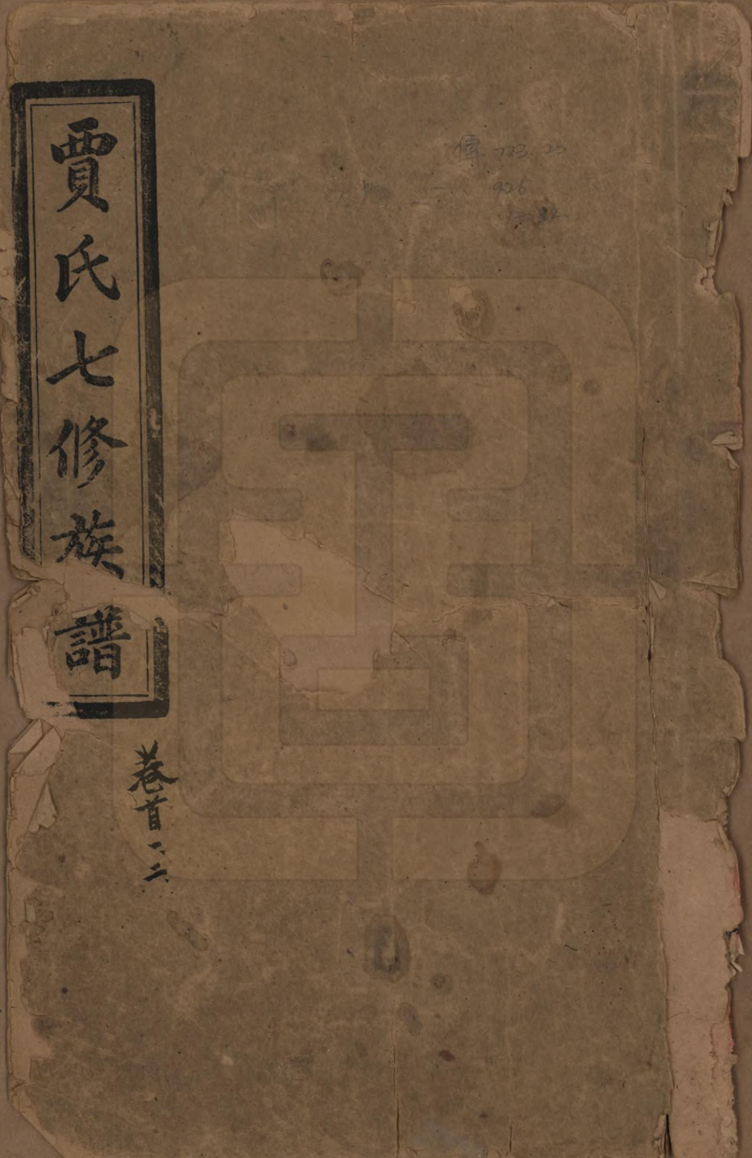 GTJP0654.贾.湖南沅江.贾氏七修族谱.民国31年[1942]_001.pdf_第1页